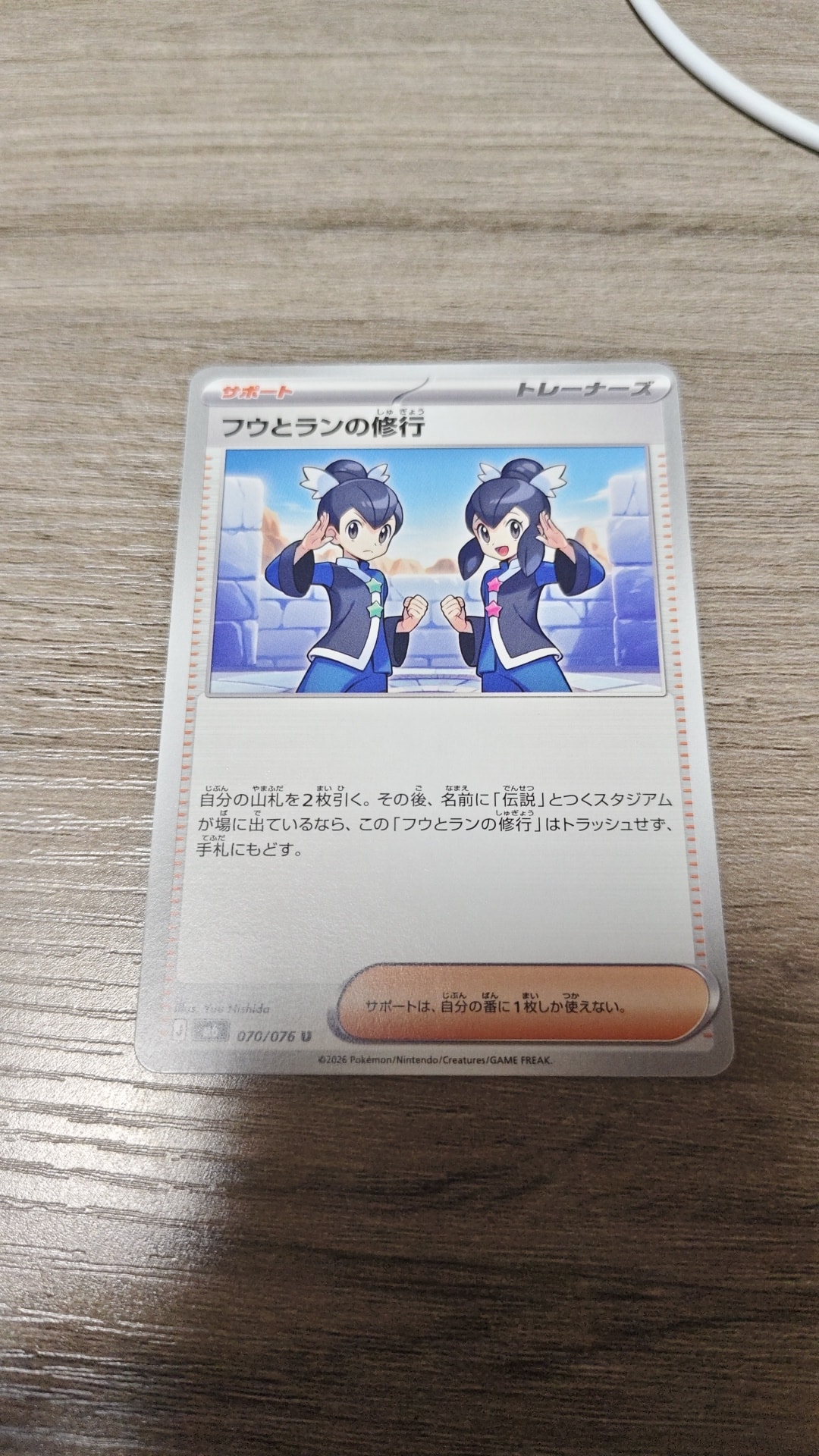 フウとランの修行 U [M6 070/076](拡張パック「ストームエメラルダ」)