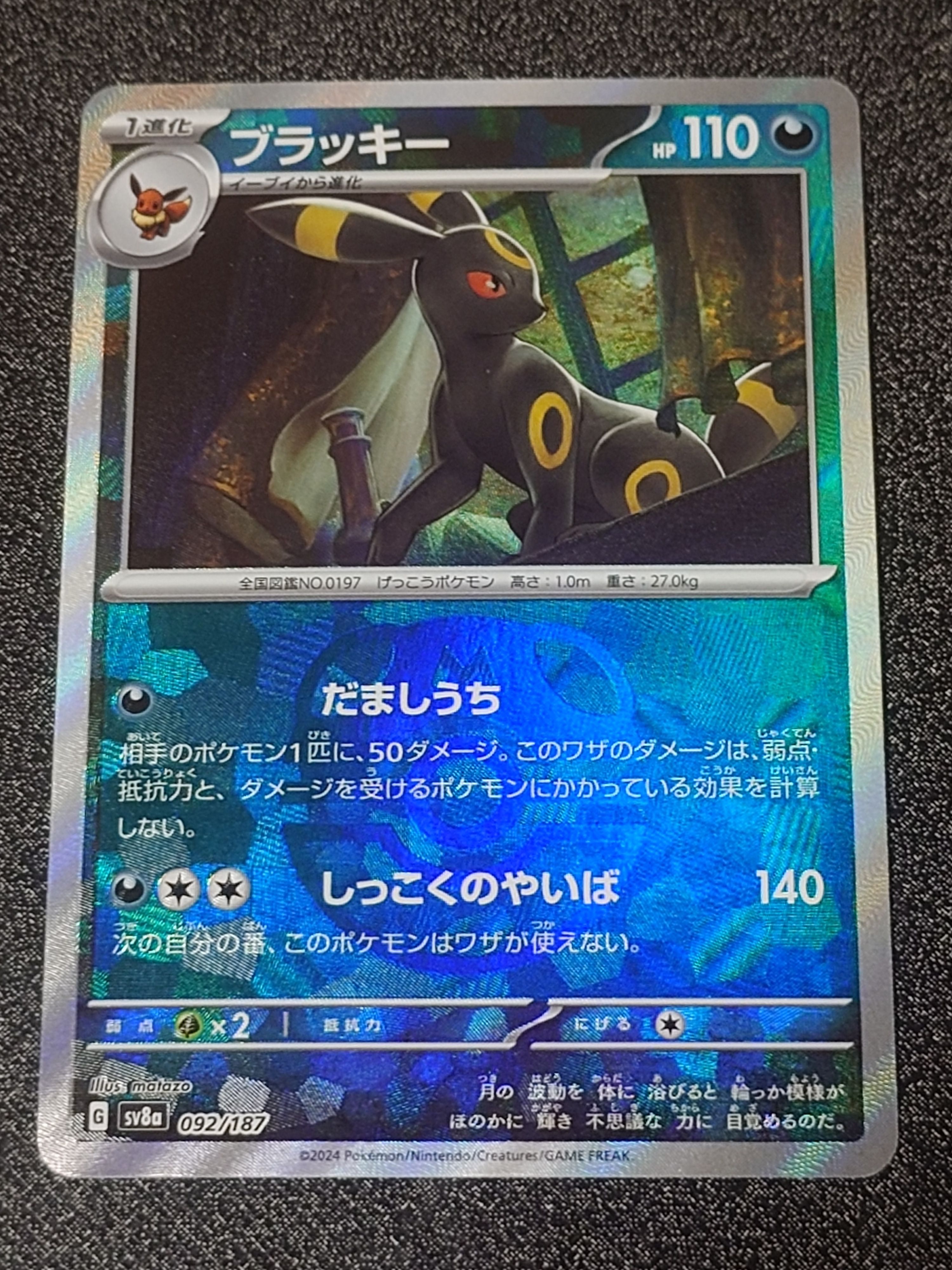 ブラッキー :マスターボールミラー [SV8a 092/187](ハイクラスパック「テラスタルフェスex」)