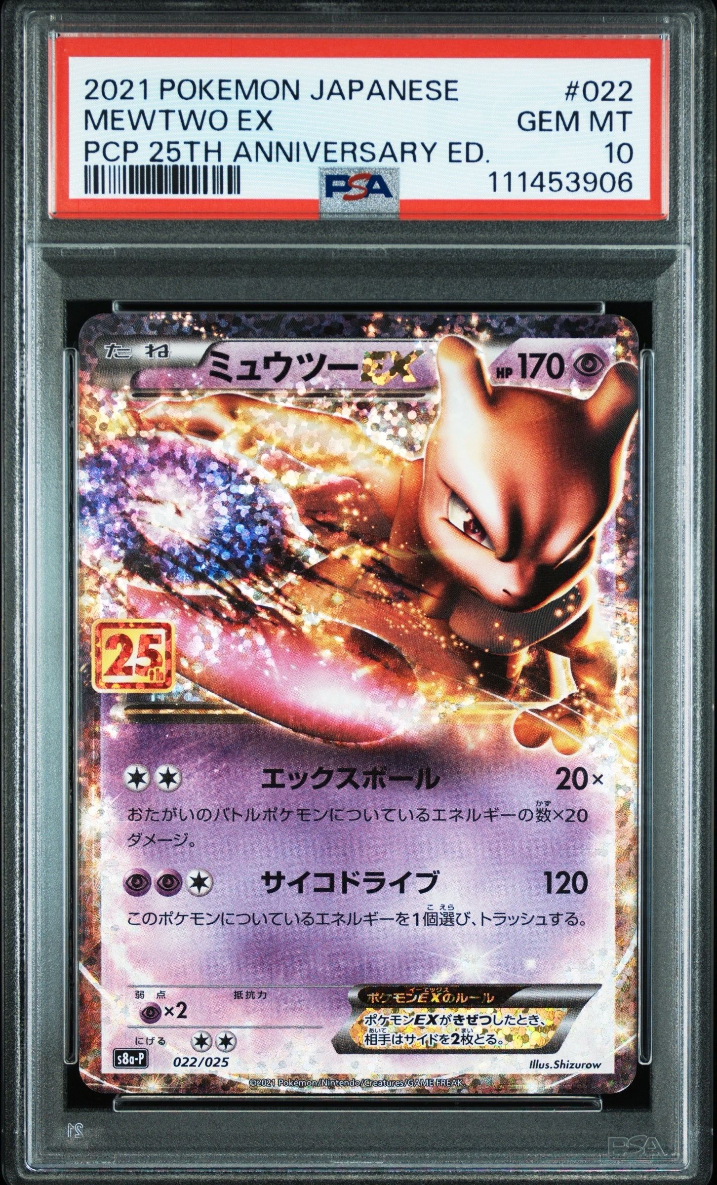ミュウツーEX: プロモ[S8a-P 022/025](プロモカードパック 25th ANNIVERSARY edition)