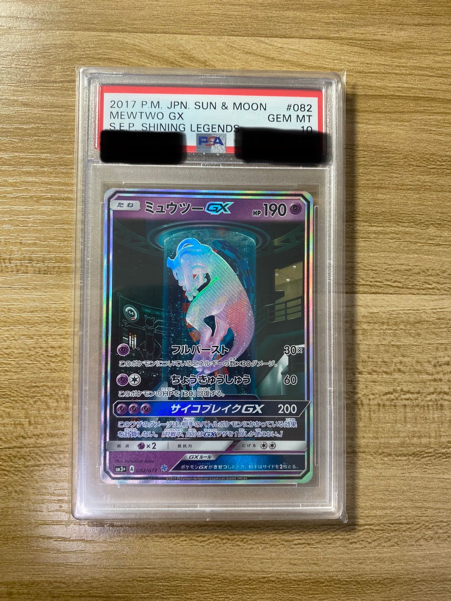 ミュウツーGX ☆[SM3+ 082/072](強化拡張パック「ひかる伝説」)