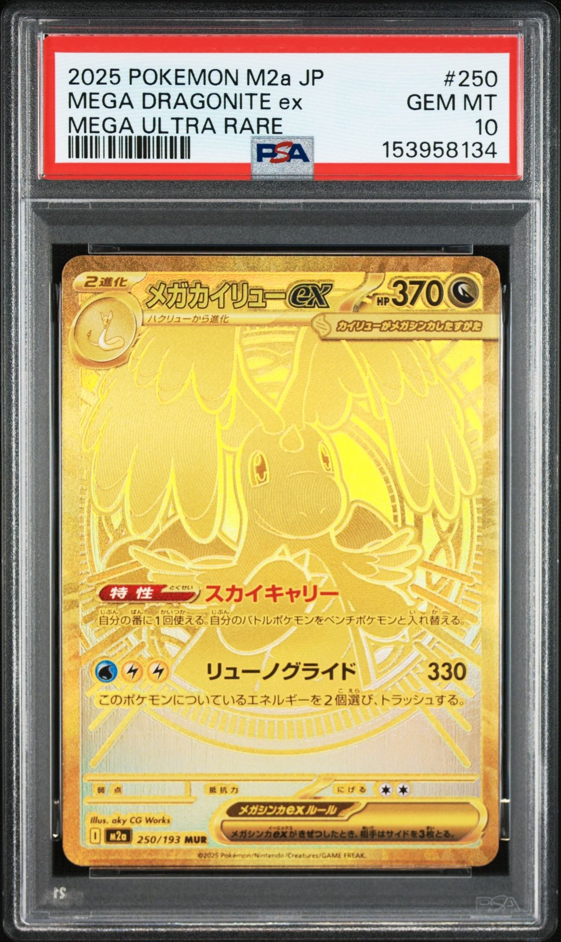PSA10】メガカイリューex MUR [M2a 250/193](ハイクラスパック「MEGA