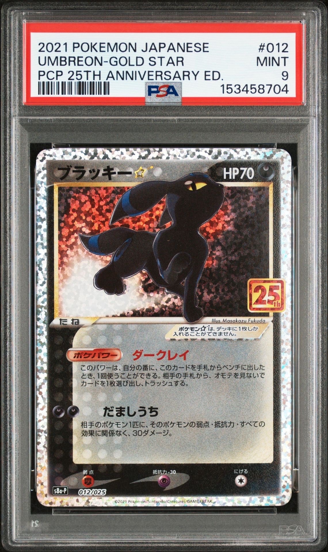 ブラッキー☆: プロモ[S8a-P 012/025](プロモカードパック 25th ANNIVERSARY edition)