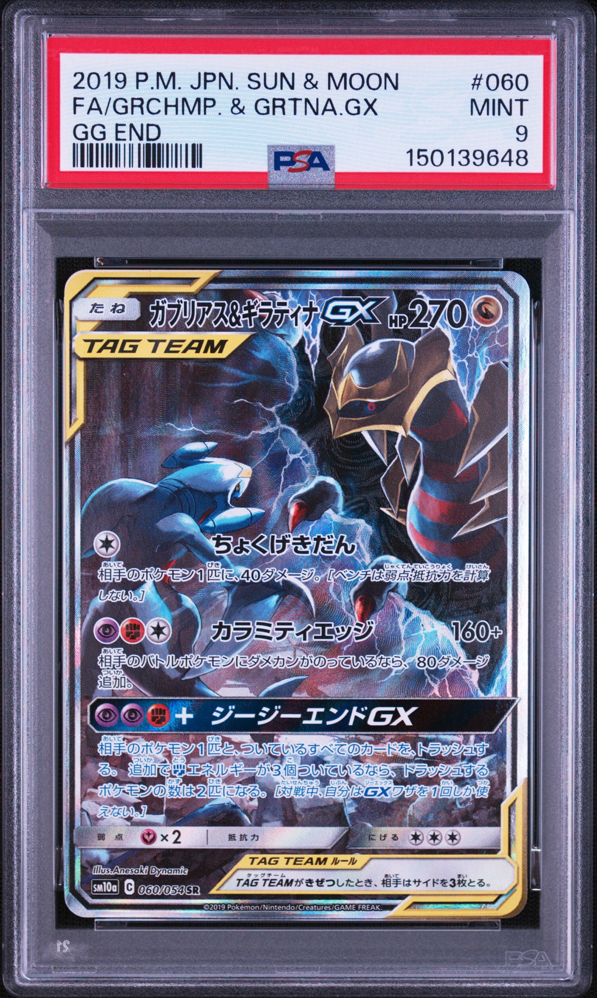 ガブリアス&ギラティナGX SR: SA[SM10a 060/054](強化拡張パック