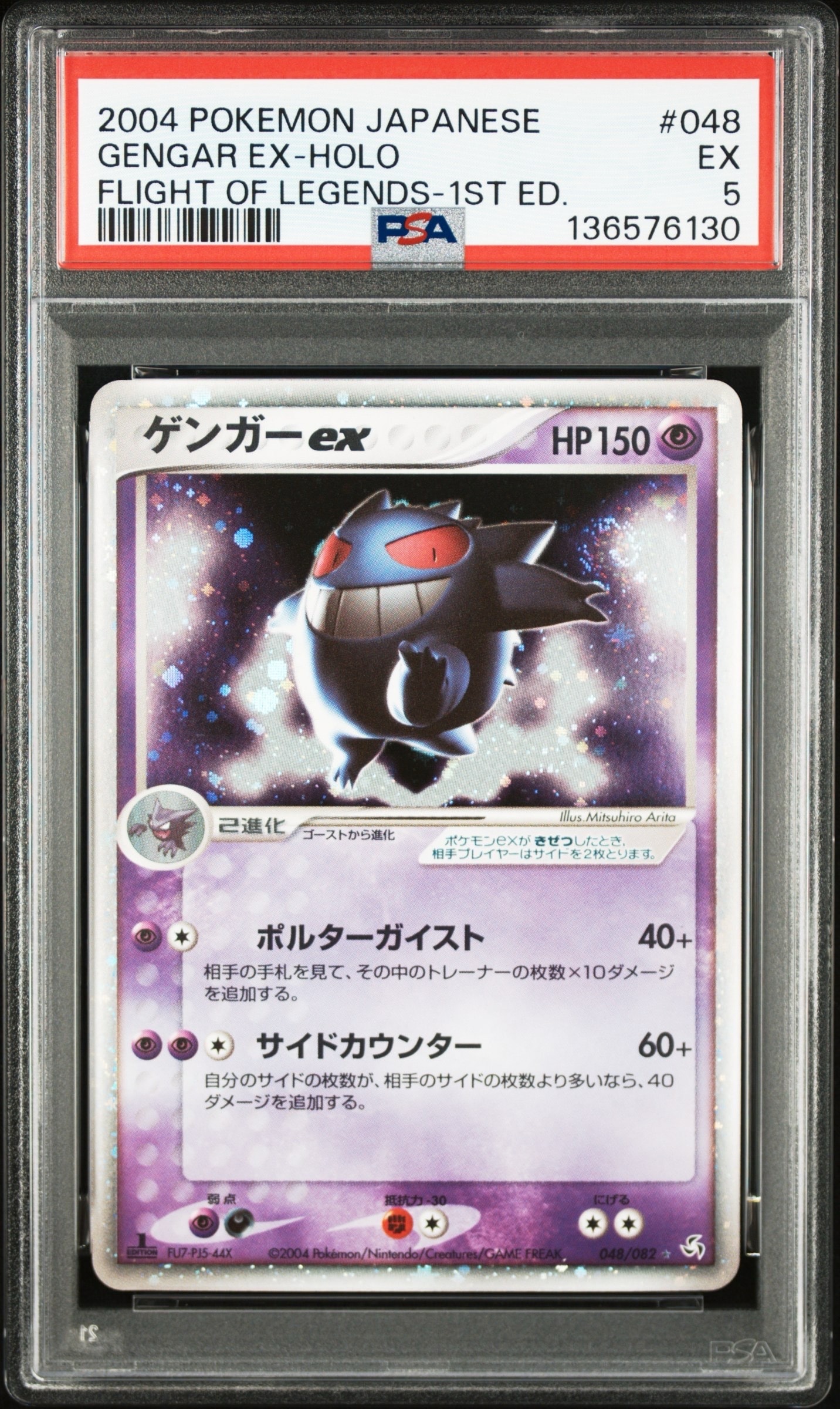 ゲンガーex ☆ :1ED [PCG1 048/082](拡張パック「伝説の飛翔」)の新品