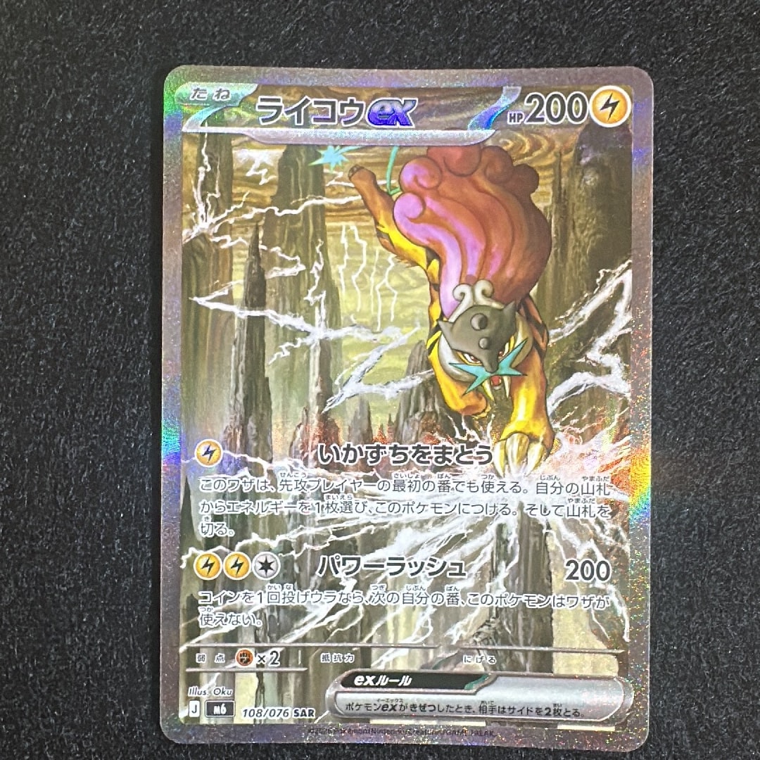 ライコウex SAR [M6 108/076](拡張パック「ストームエメラルダ」)