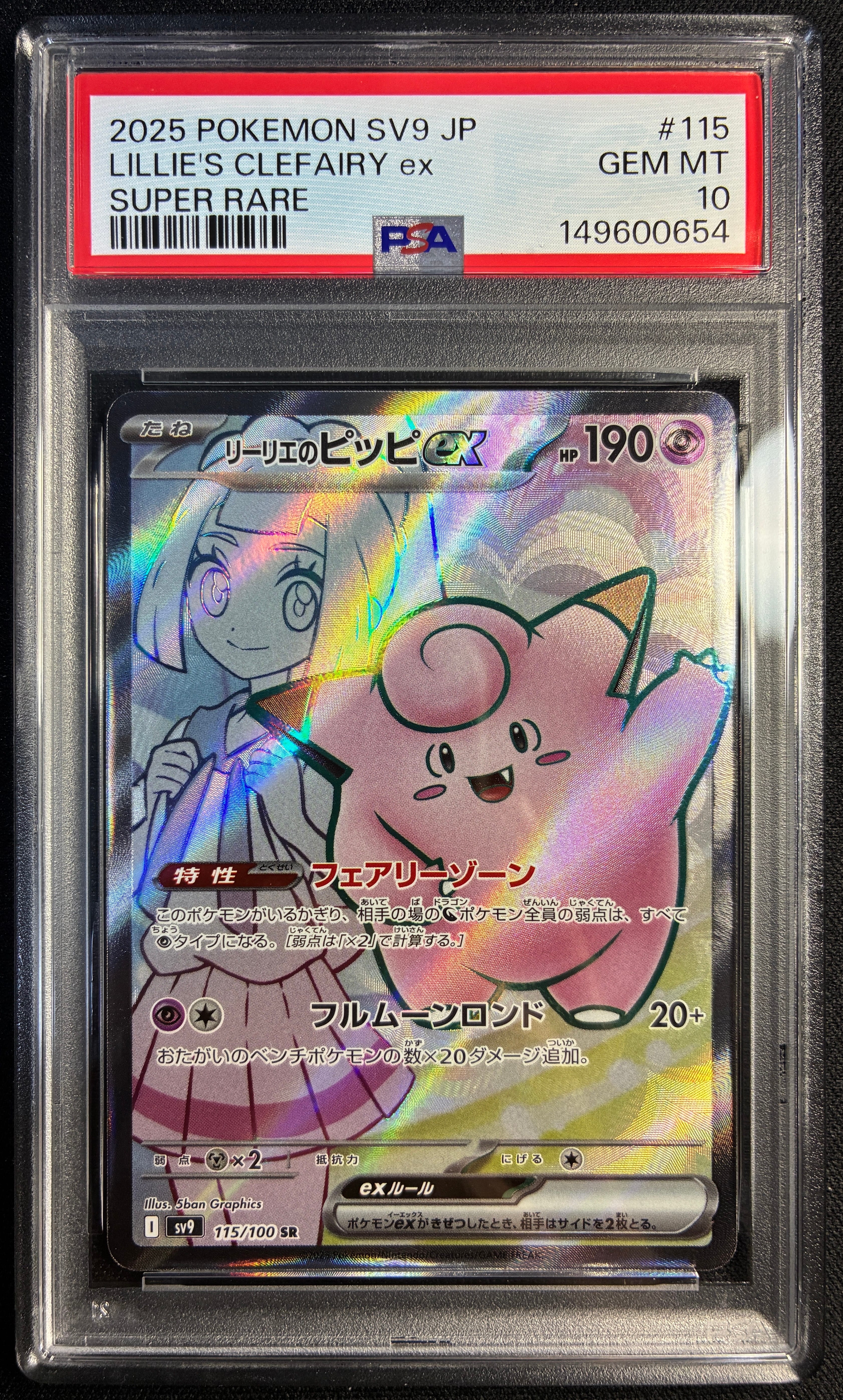 PSA10】リーリエのピッピex SR [SV9 115/100](拡張パック「バトル