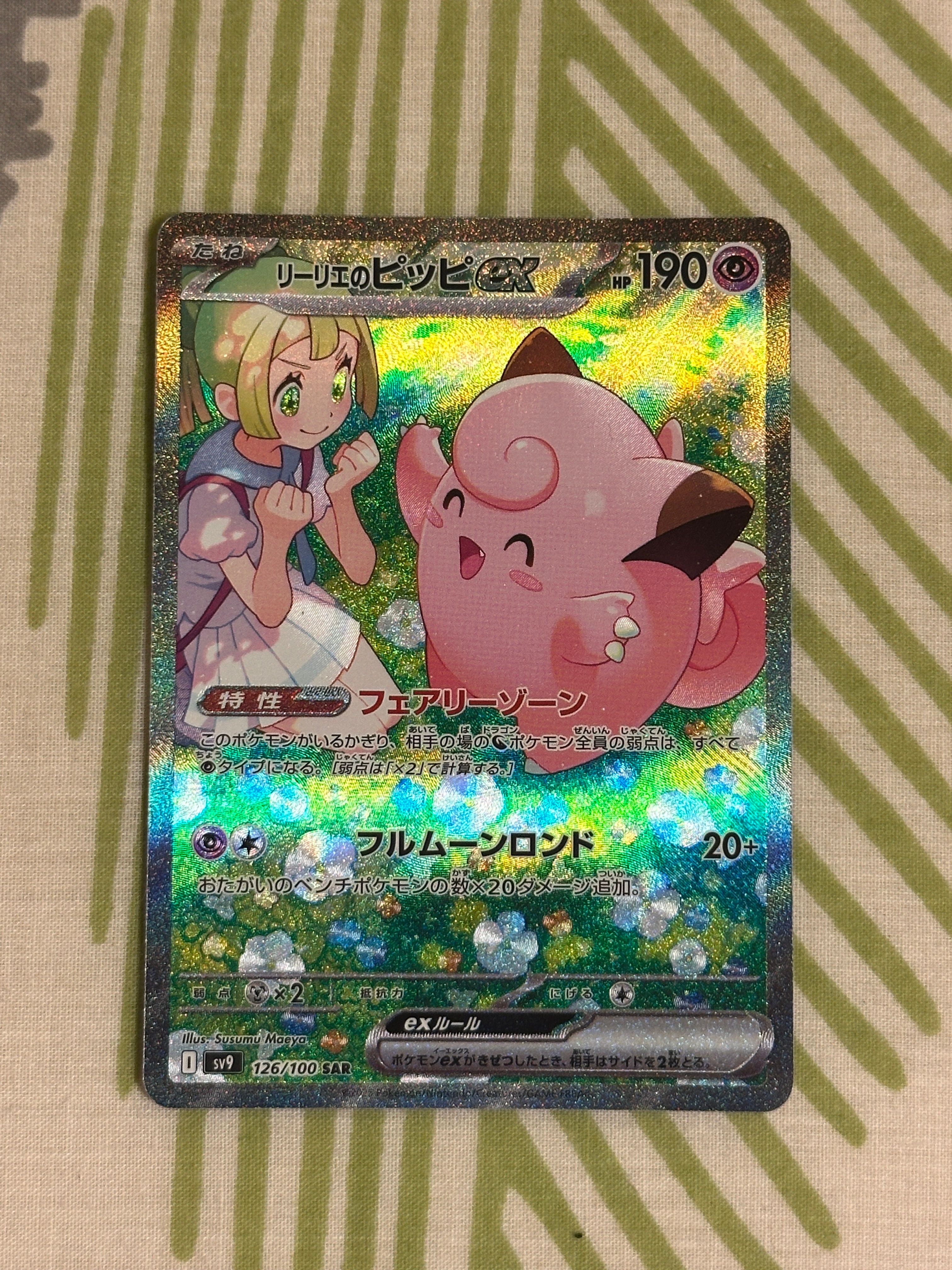 リーリエのピッピex SAR [SV9 126/100](拡張パック「バトルパートナーズ」)