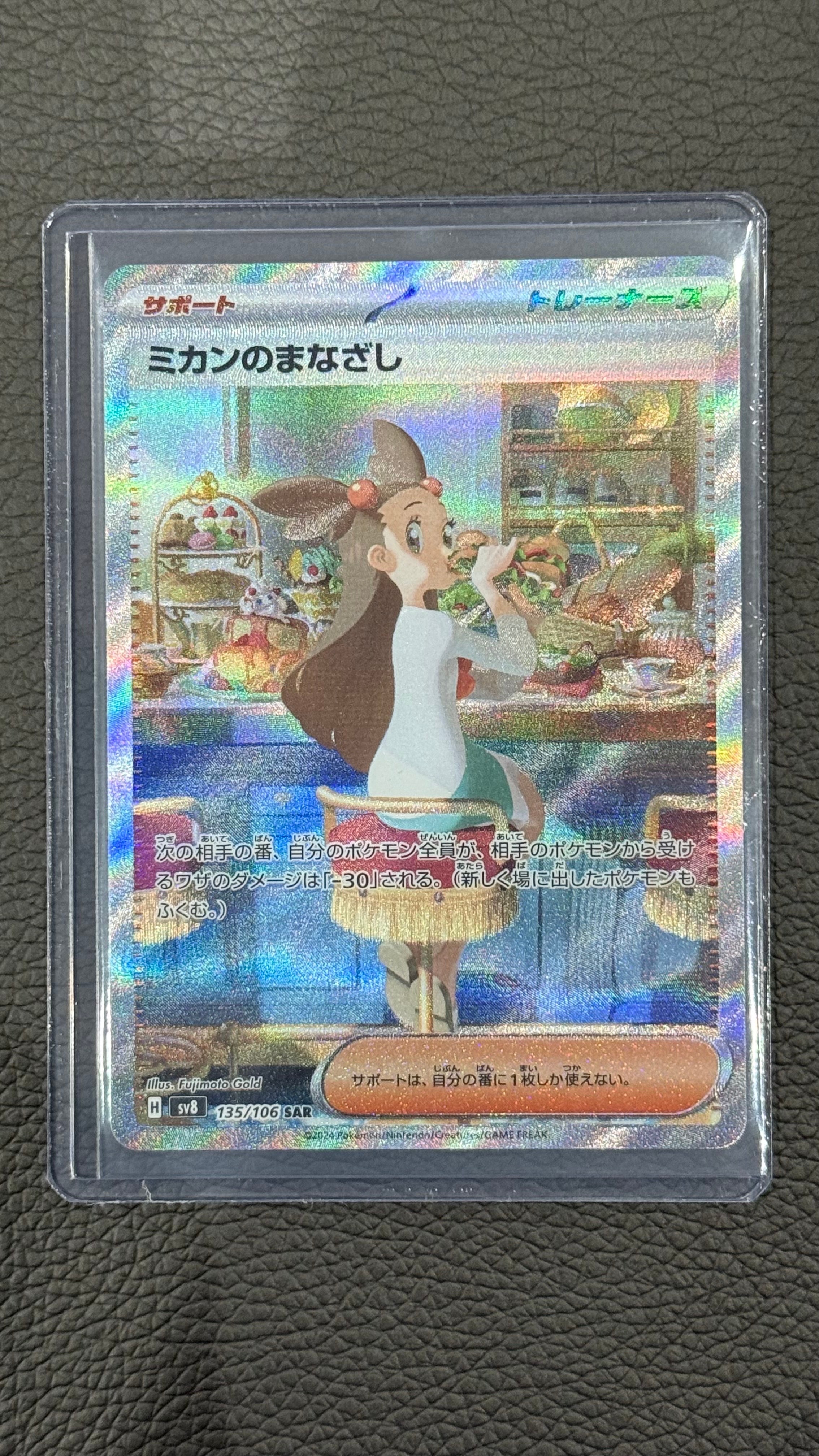 ミカンのまなざし SAR [SV8 135/106](拡張パック「超電ブレイカー」)