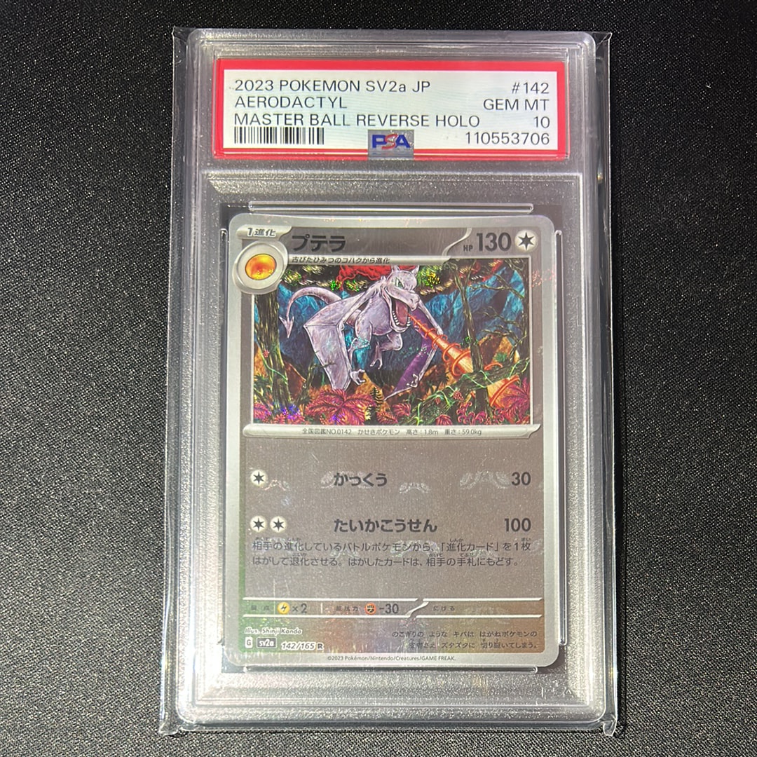 プテラ R: マスターボールミラー[SV2a 142/165](強化拡張パック「ポケモンカード151」)