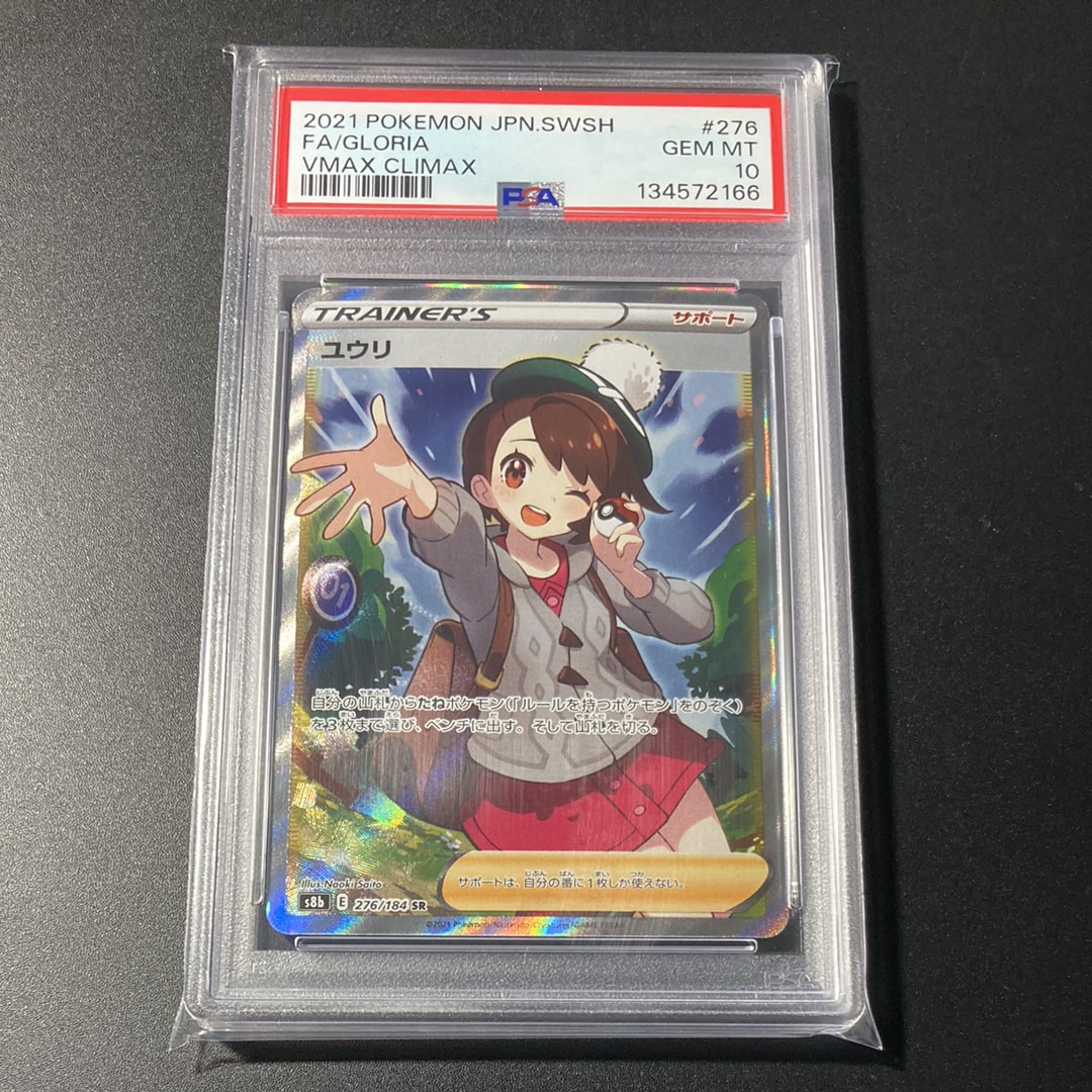 PSA10】ユウリ SR[S8b 276/184](ハイクラスパック「VMAXクライマックス