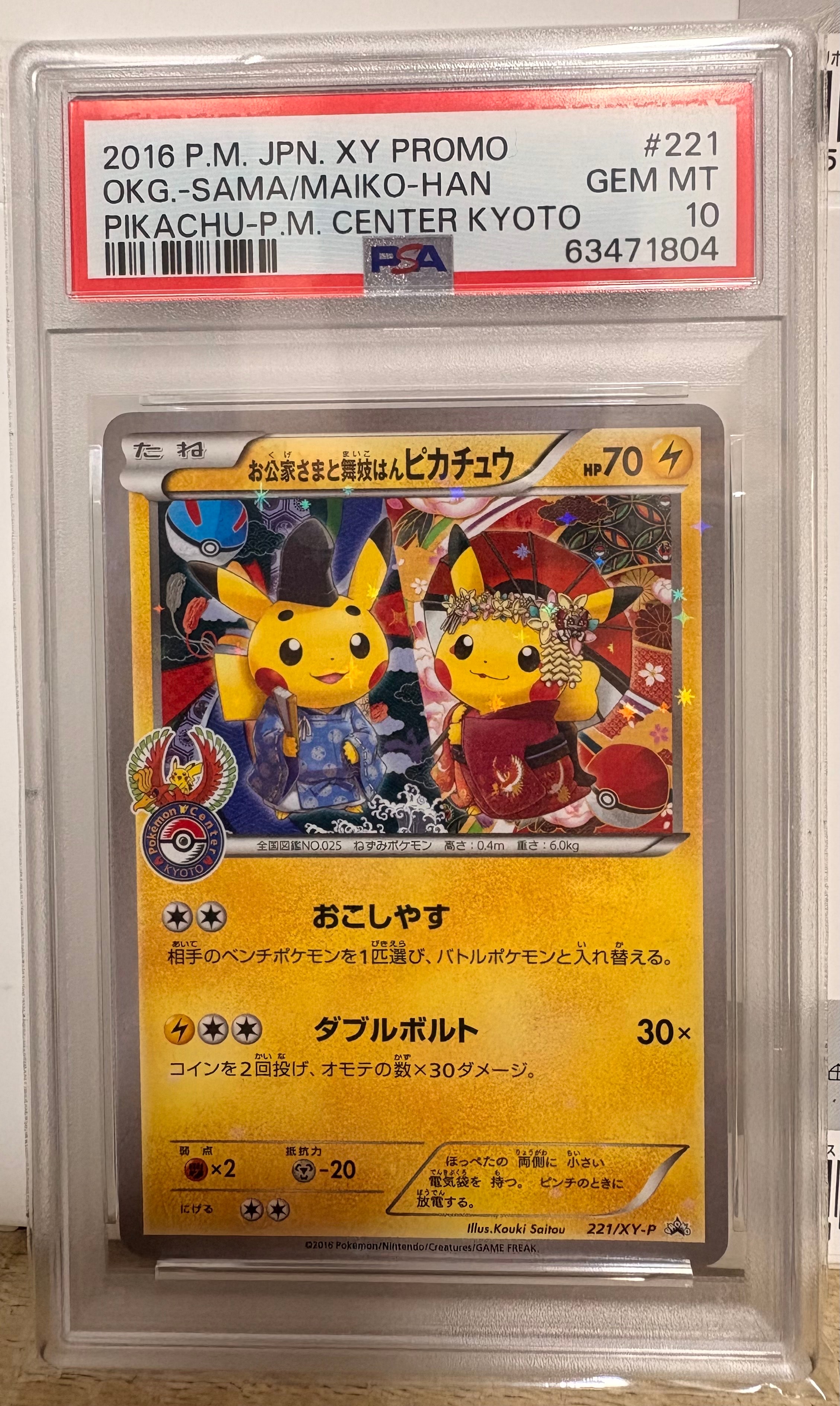 お公家さまと舞妓はんピカチュウ: プロモ[XY-P 221/XY-P