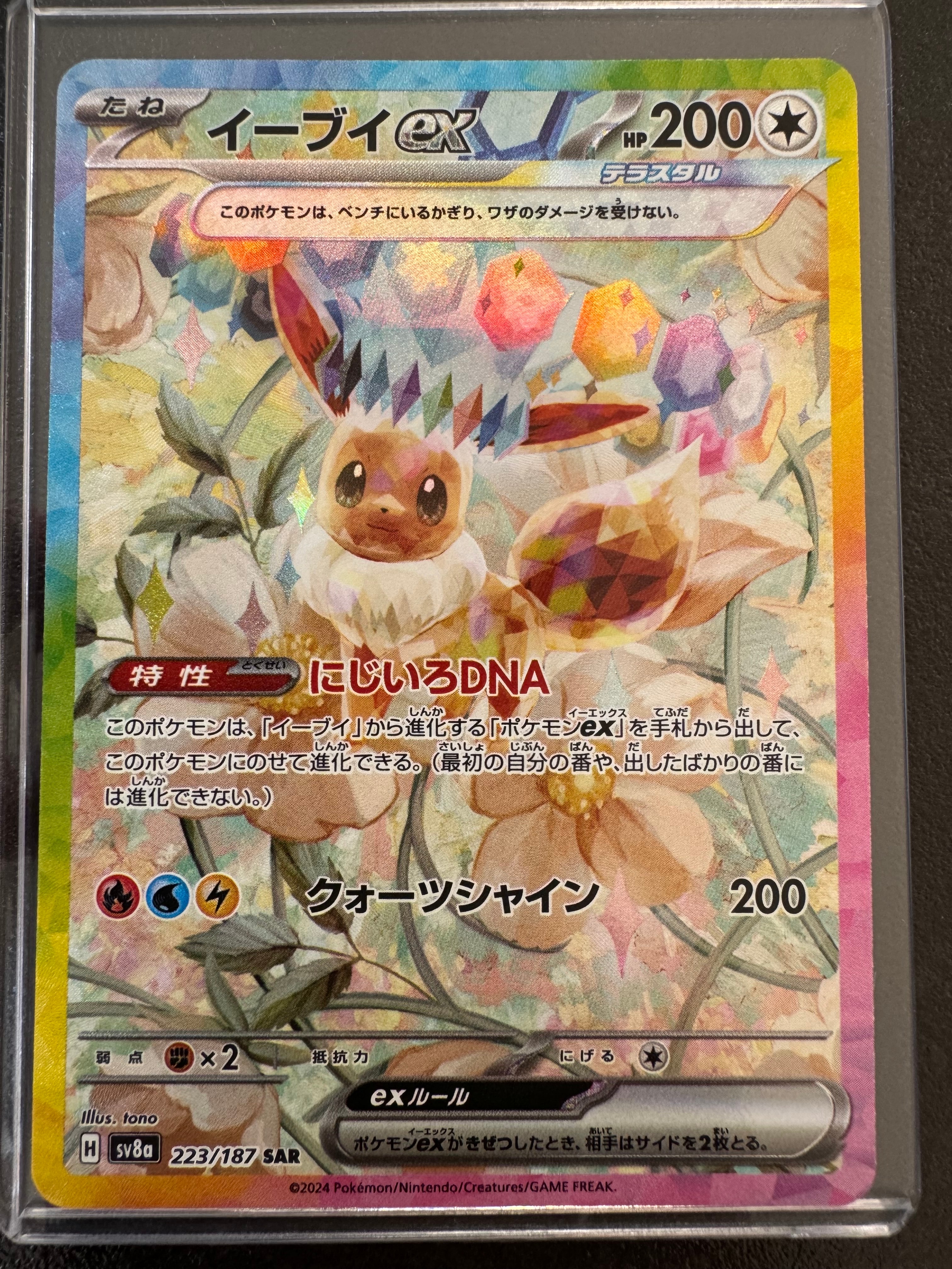 イーブイex SAR [SV8a 223/187](ハイクラスパック「テラスタルフェスex」)