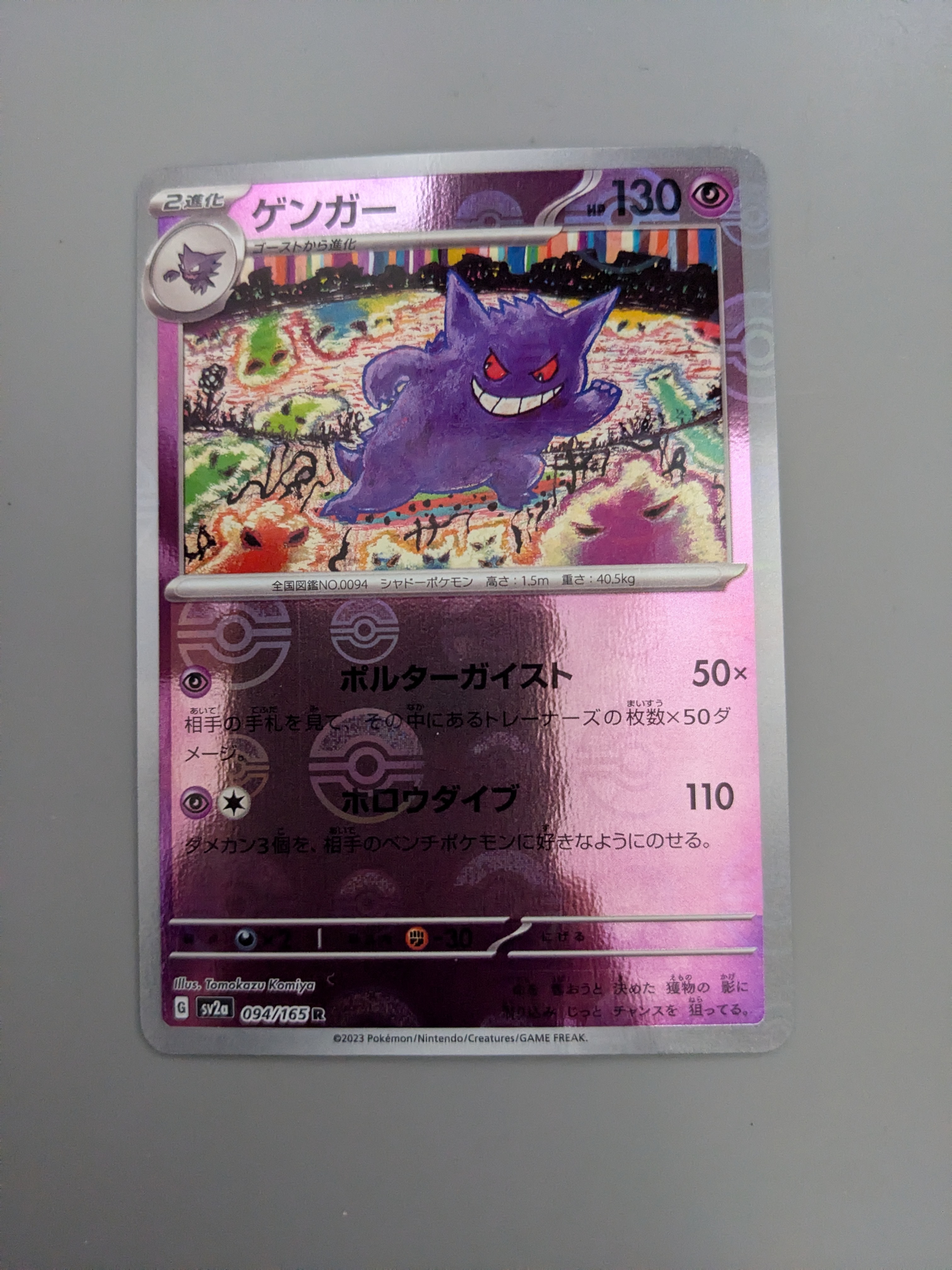 ゲンガー R: モンスターボールミラー[SV2a 094/165](強化拡張パック「ポケモンカード151」)