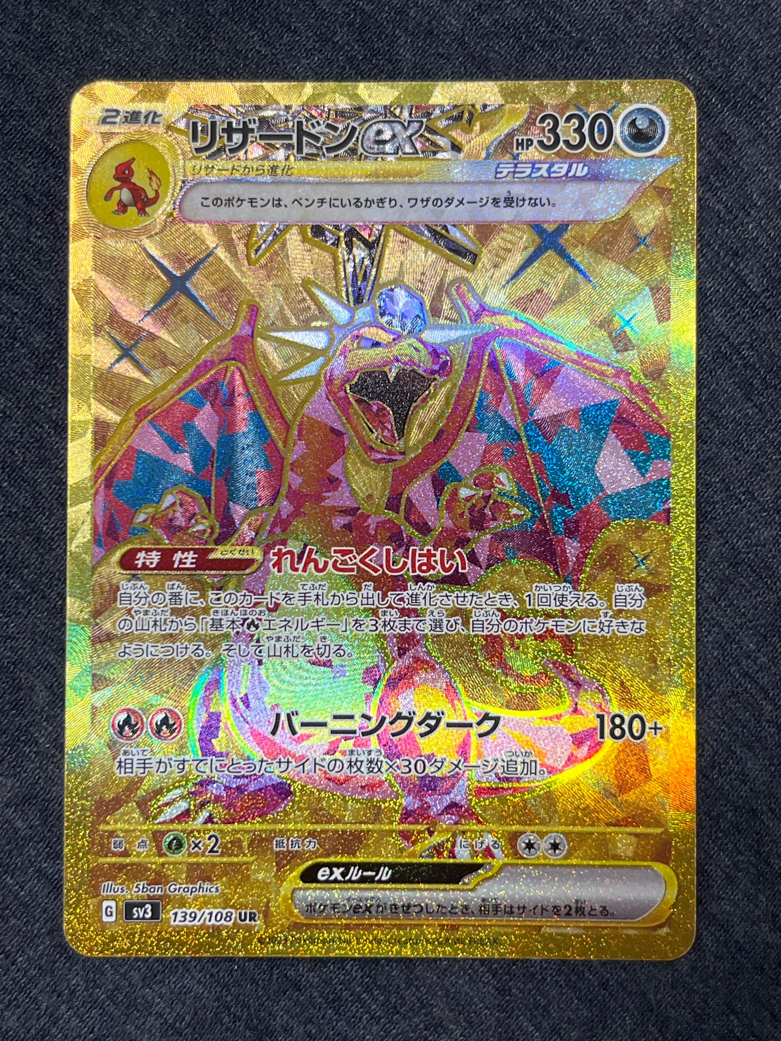 リザードンex UR[SV3 139/108](拡張パック「黒炎の支配者」)