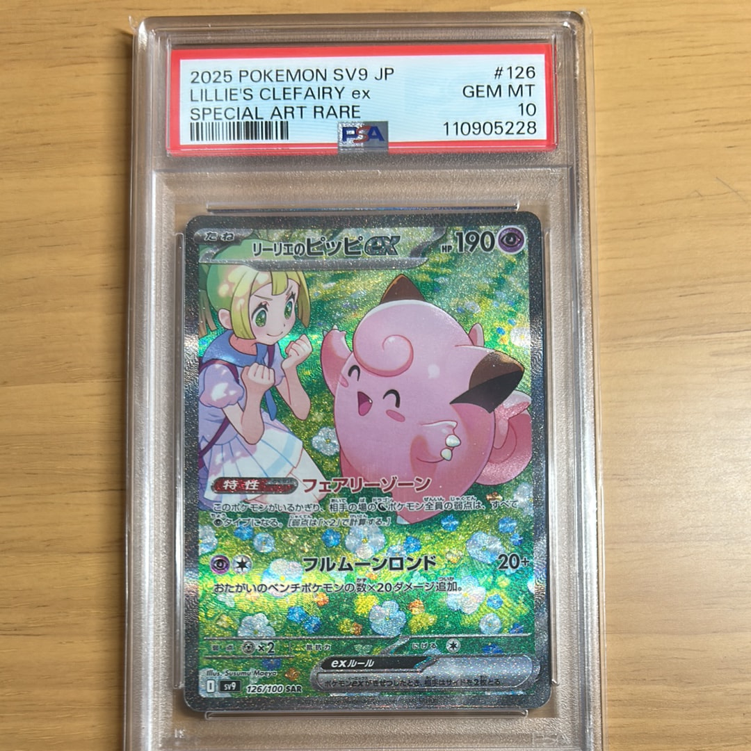 リーリエのピッピex SAR [SV9 126/100](拡張パック「バトルパートナーズ」)