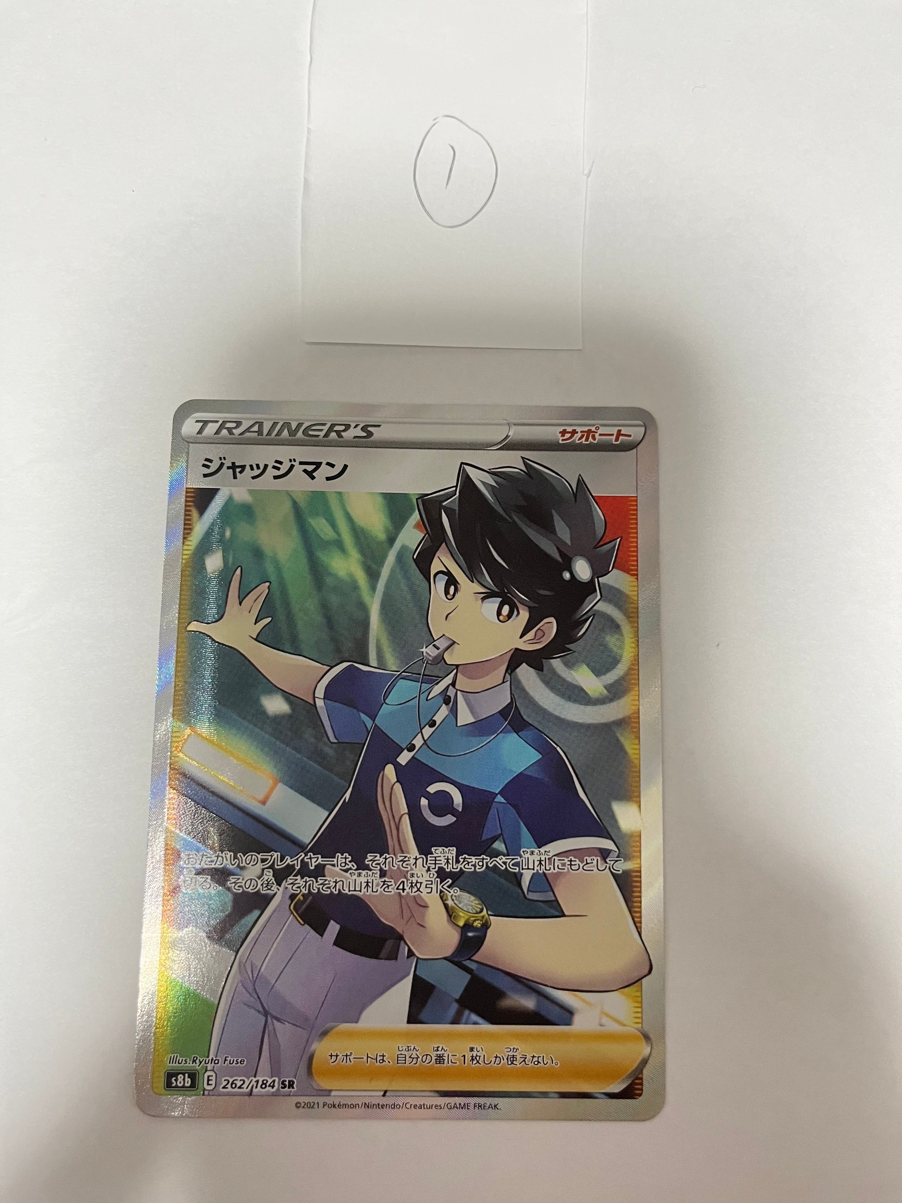 ジャッジマン SR[s8b 262/184](ハイクラスパック「VMAXクライマックス