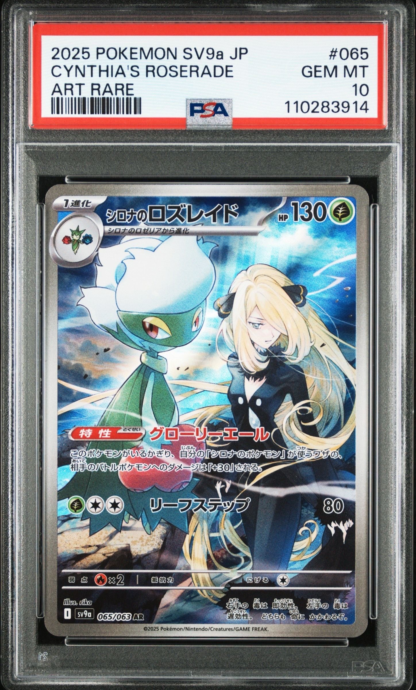 シロナのロズレイド AR [SV9a 065/063](強化拡張パック「熱風のアリーナ」)