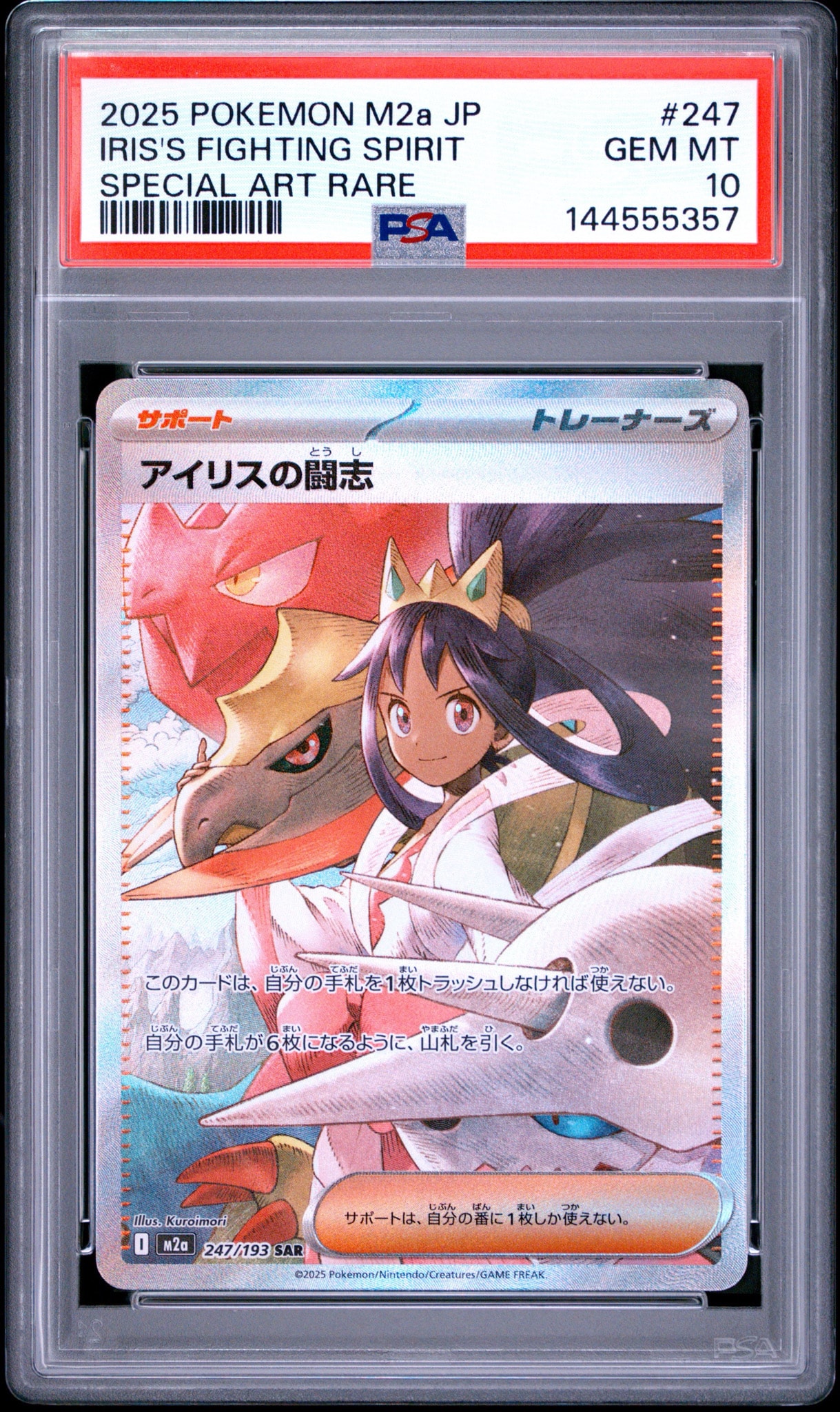 アイリスの闘志 SAR [M2a 247/193](ハイクラスパック「MEGAドリームex