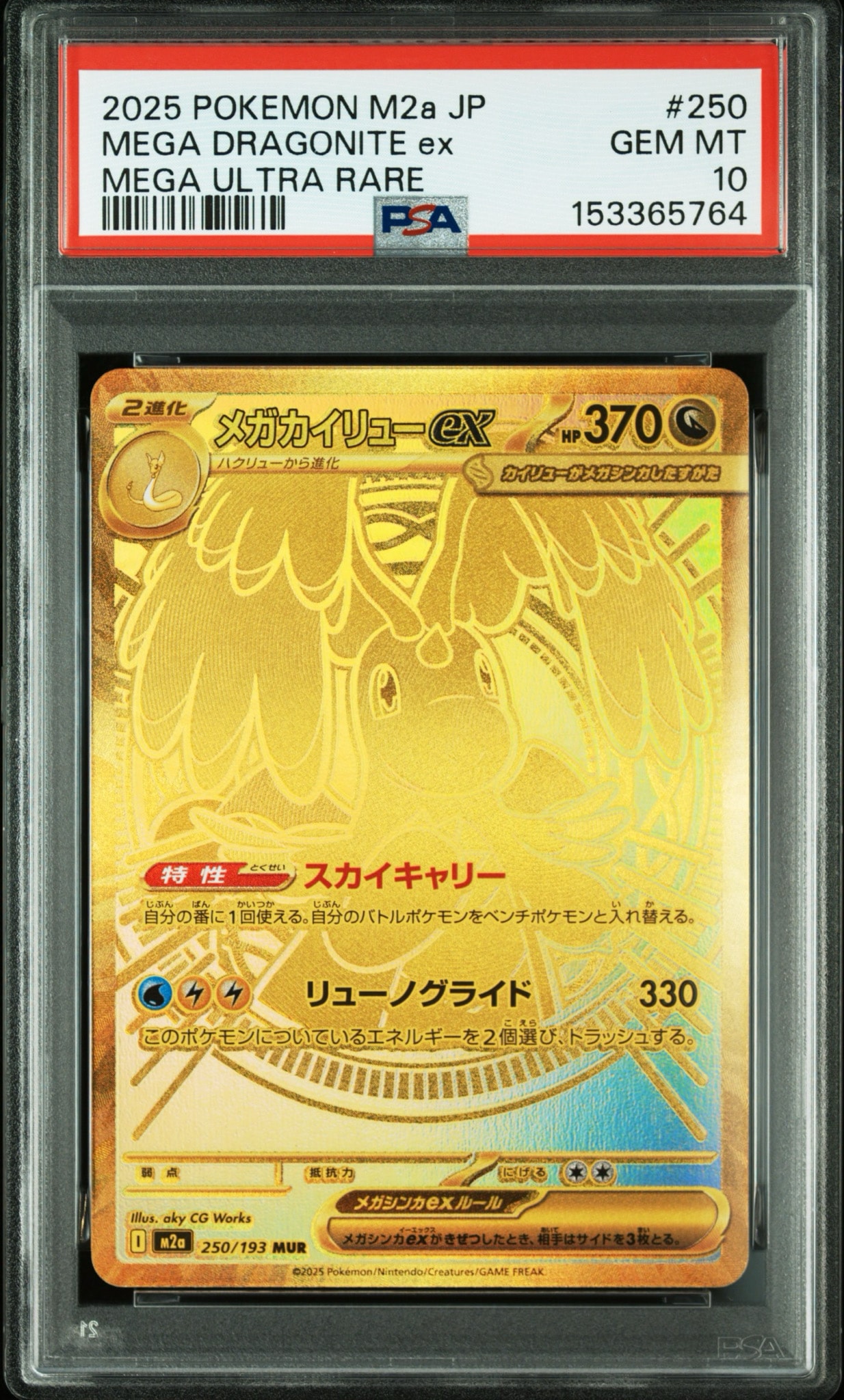 メガカイリューex MUR [M2a 250/193](ハイクラスパック「MEGAドリームex」)