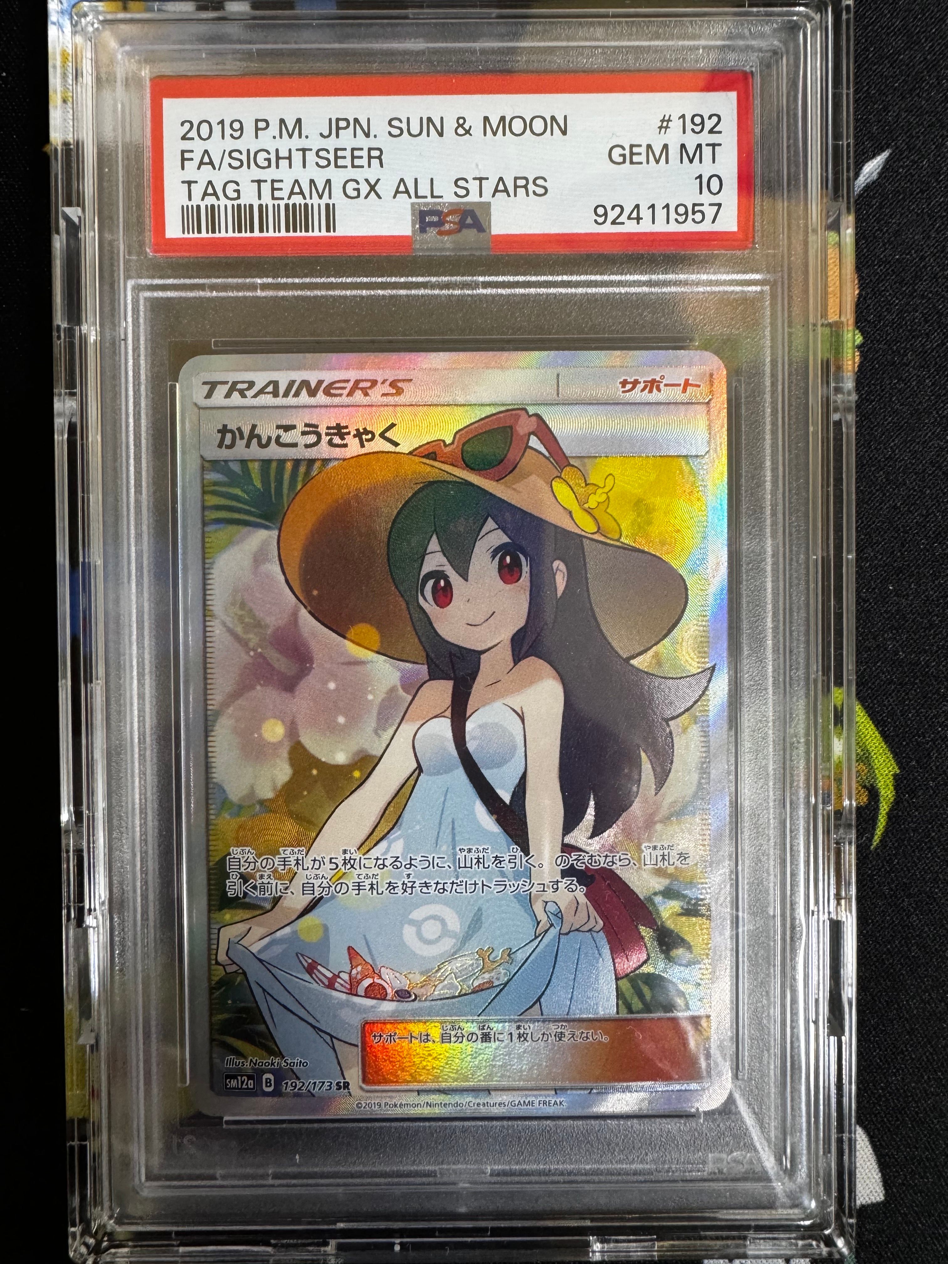 かんこうきゃく SR[SM12a 192/173](ハイクラスパック「TAG TEAM GX タッグオールスターズ」)