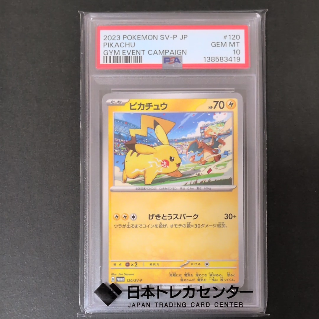 ピカチュウ: プロモ [SV-P 120](プロモーションカード「SV-P」)