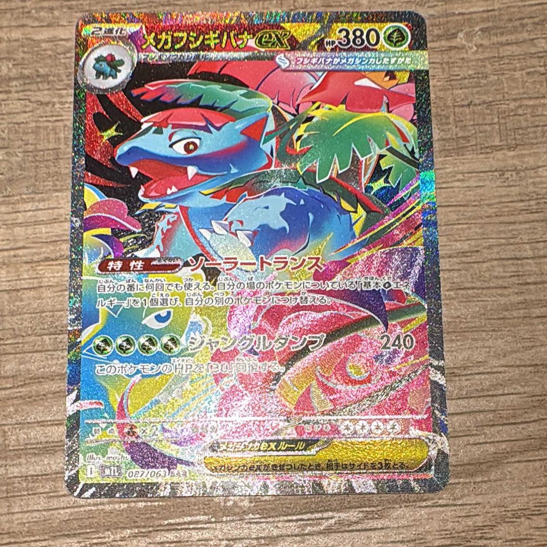 メガフシギバナex SAR [M1L 087/063](拡張パック「メガブレイブ」)