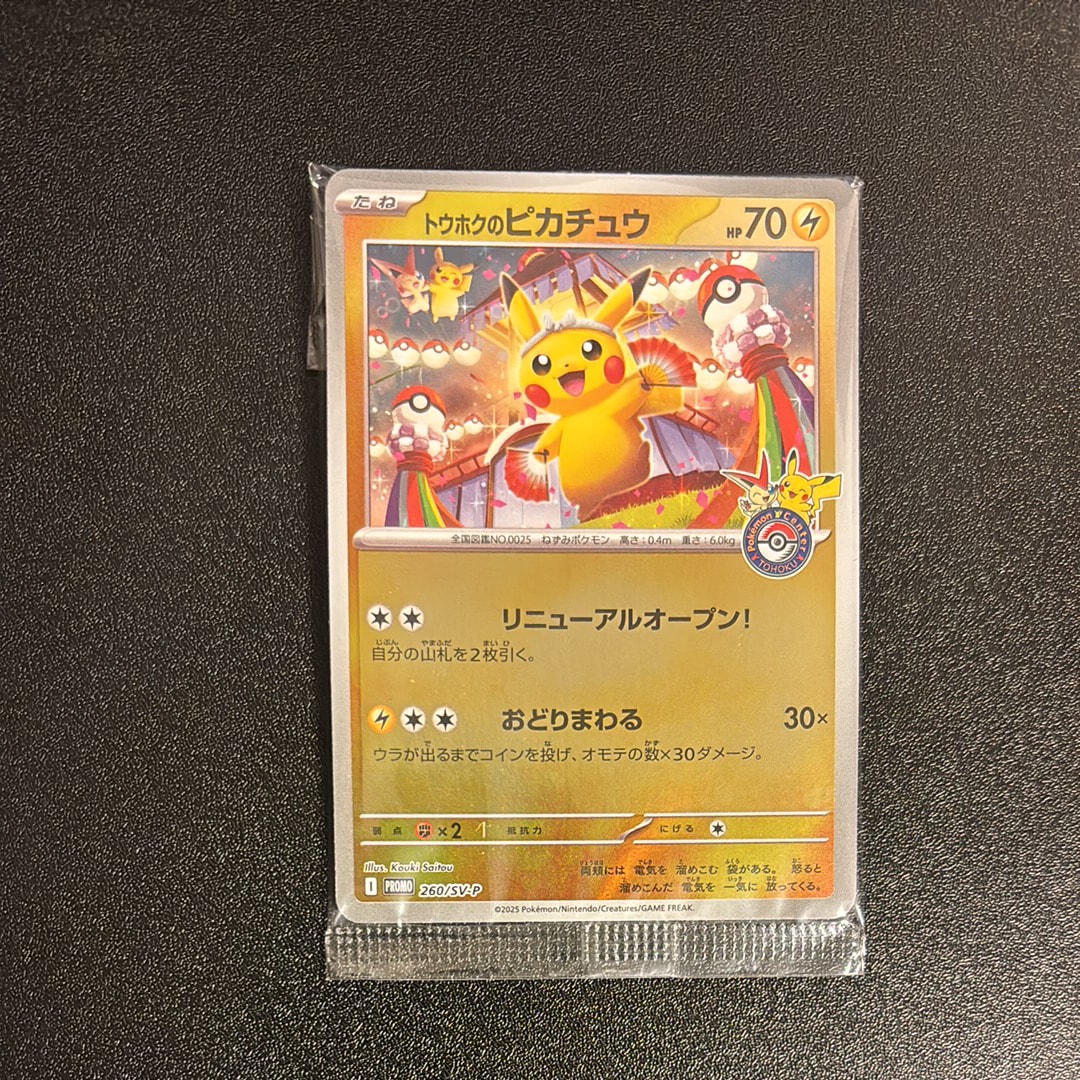 トウホクのピカチュウ P [SV-P 260](スペシャルBOX「ポケモンセンタートウホク」)