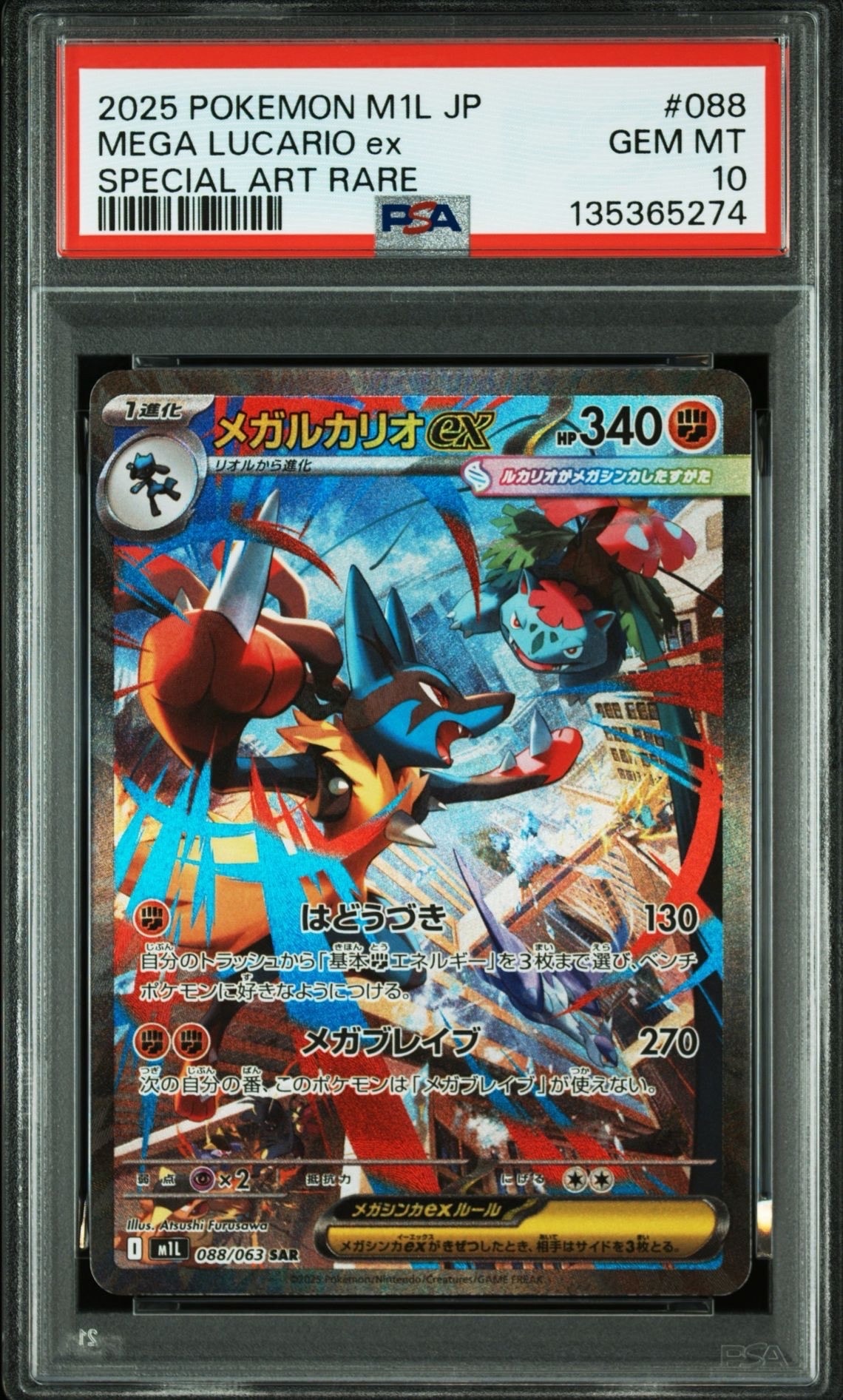 メガルカリオex SAR [M1L 088/063](拡張パック「メガブレイブ」)