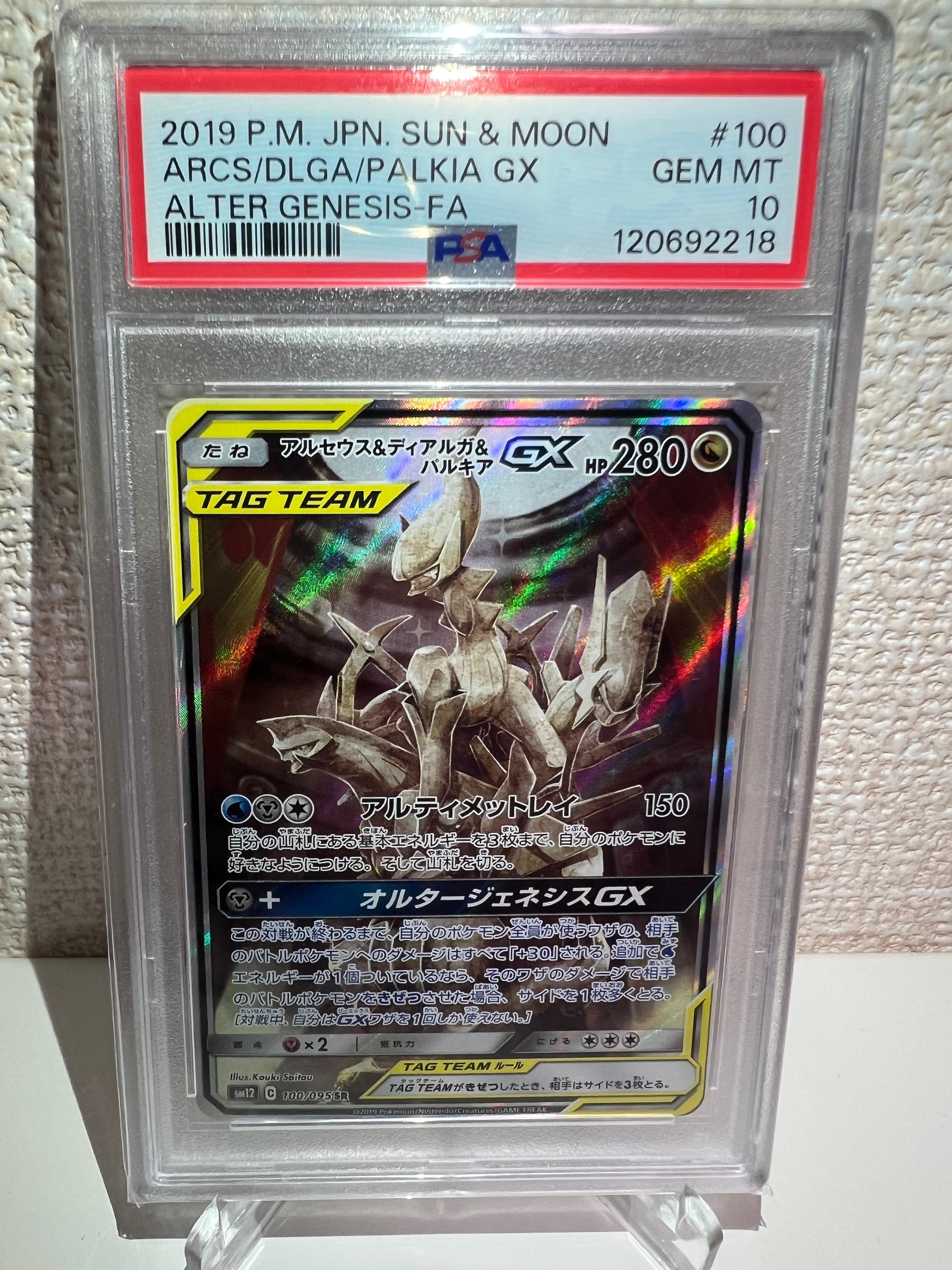 アルセウス&ディアルガ&パルキアGX SR: SA (三神) [SM12 100/095](拡張