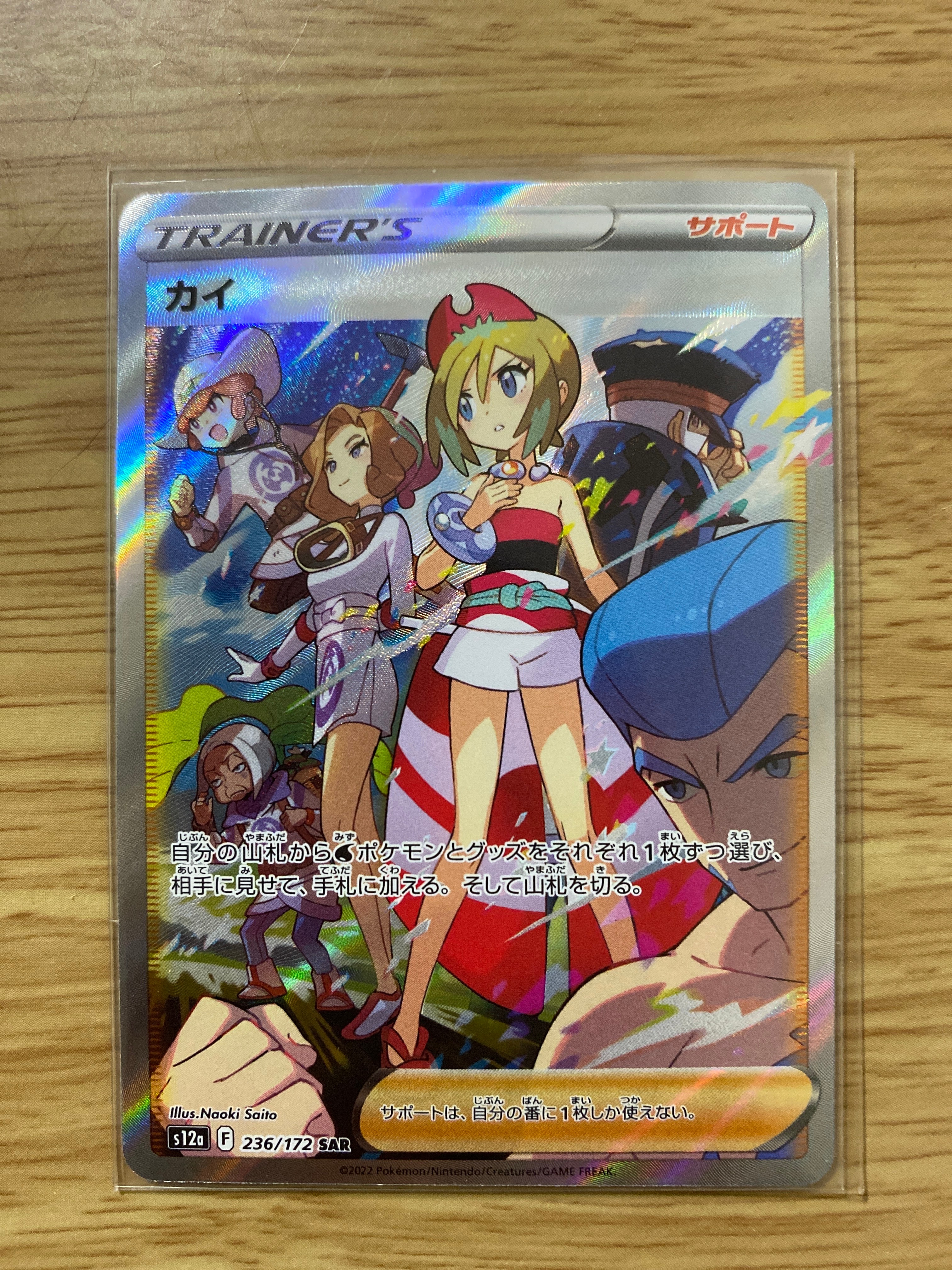 カイ SAR[s12a 236/172](ハイクラスパック「VSTARユニバース」)