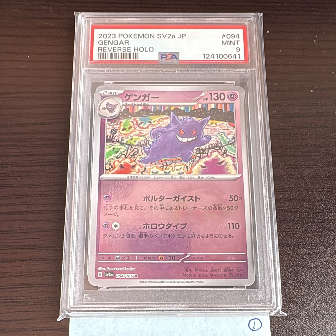 ゲンガー R: モンスターボールミラー[SV2a 094/165](強化拡張パック「ポケモンカード151」)