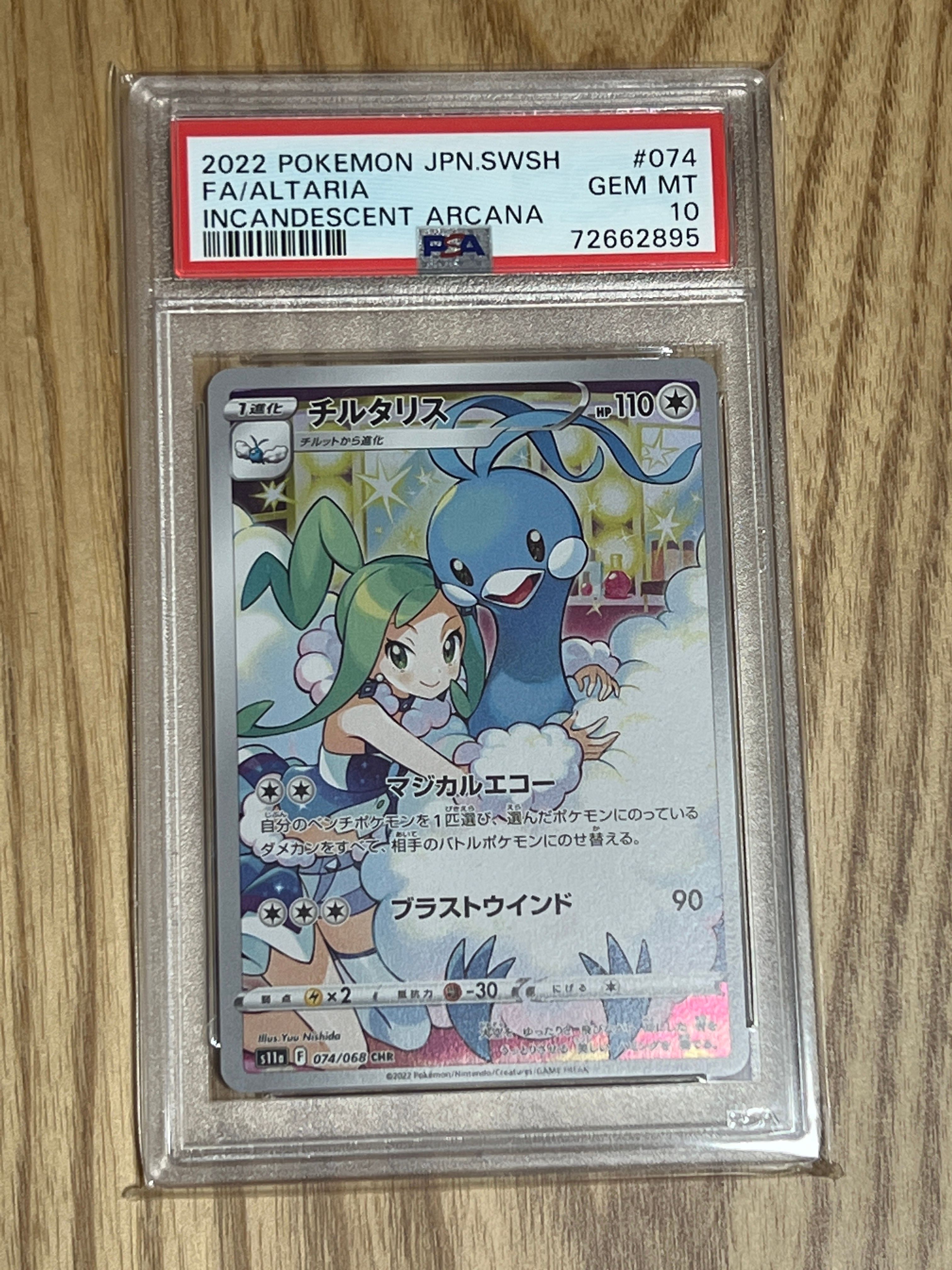 チルタリス CHR [s11a 074/068](強化拡張パック『白熱のアルカナ』)