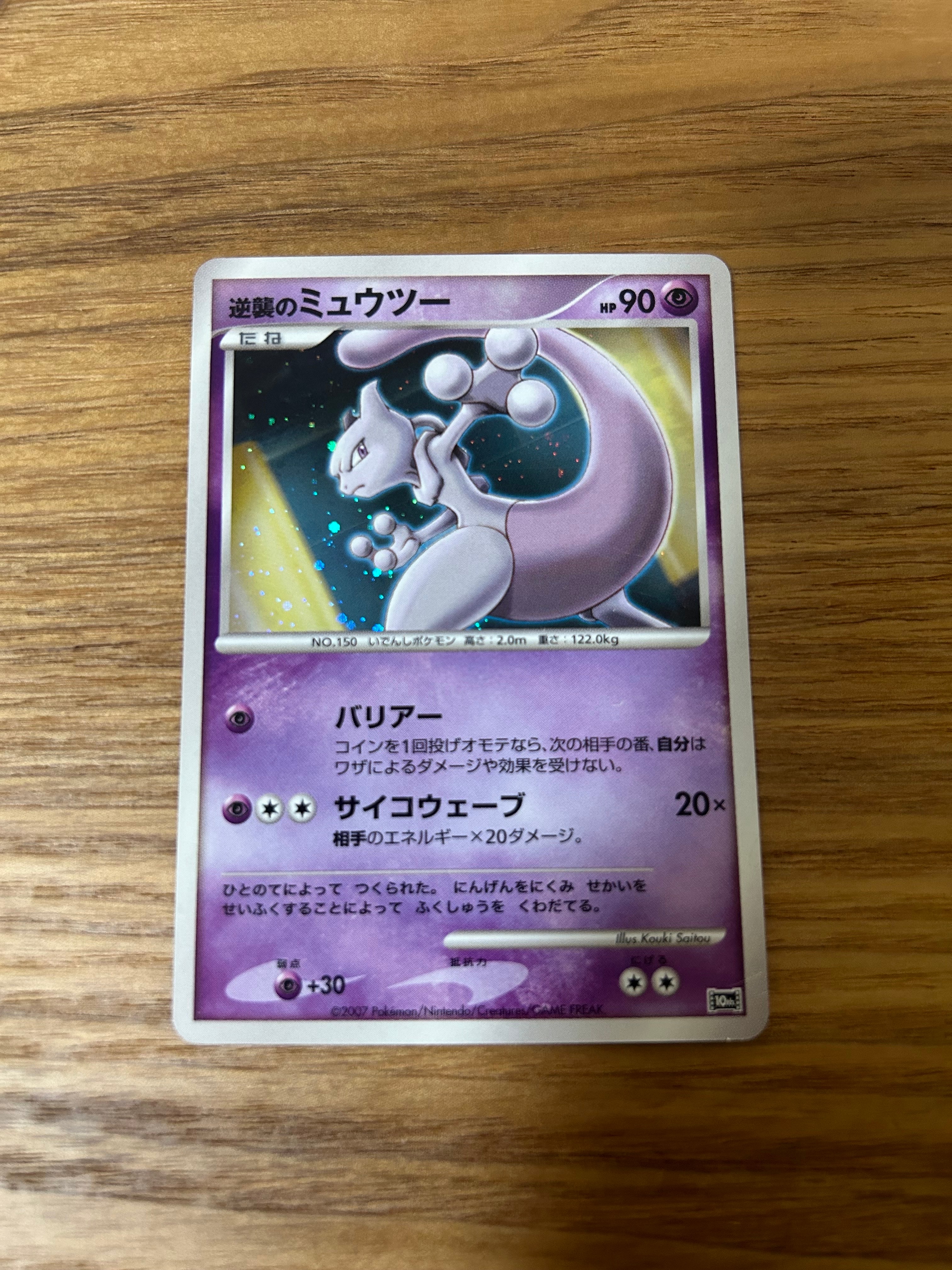 逆襲のミュウツー [10th](ダイヤモンドパール「映画10周年記念 プレミアムシート」)