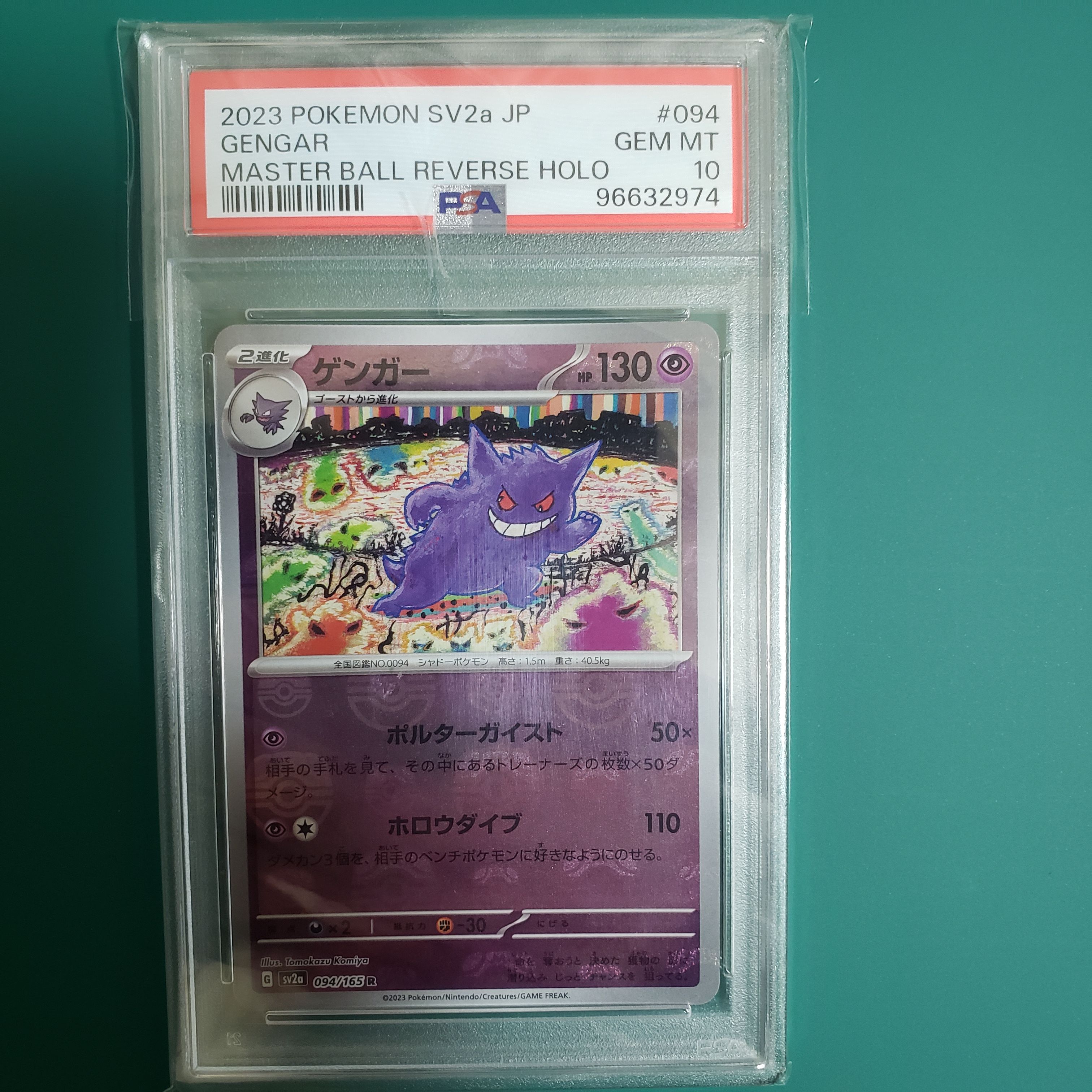 ゲンガー R: マスターボールミラー[SV2a 094/165](強化拡張パック「ポケモンカード151」)