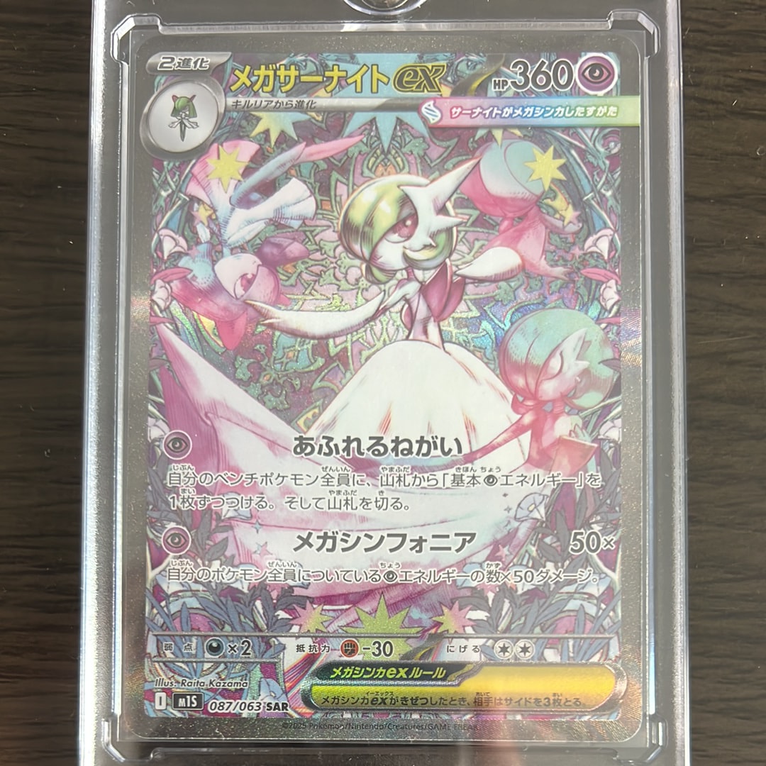 メガサーナイトex SAR [M1S 087/063](拡張パック「メガシンフォニア