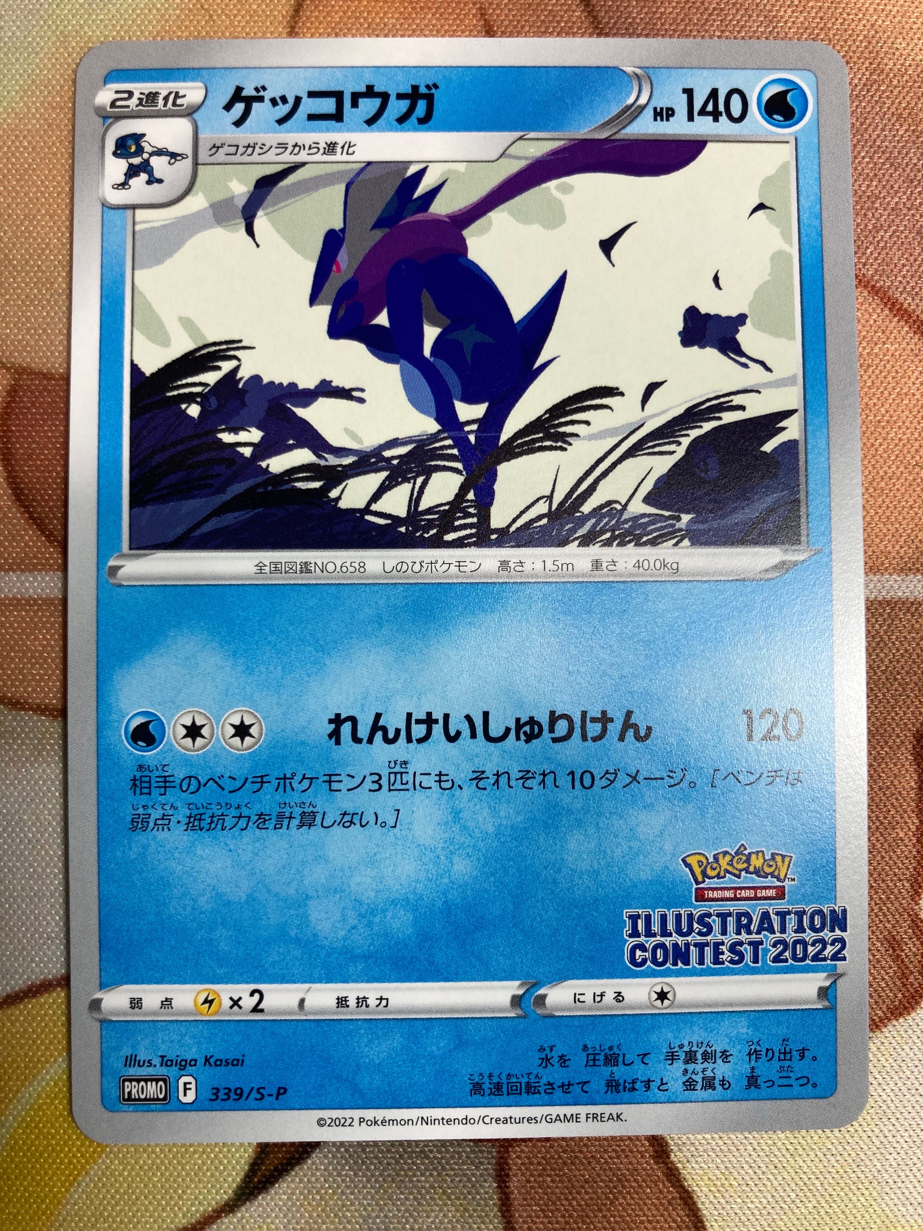 ゲッコウガ プロモ[PROMO339 S-P](プロモーションカード「ポケモンセンター・ポケモンストア・ポケモンセンターオンライン2000円以上購入特典」)