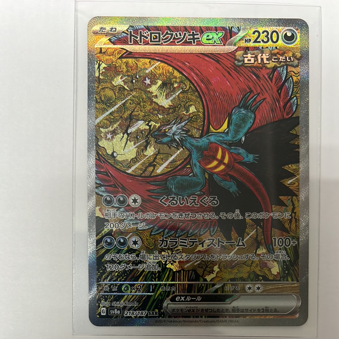 トドロクツキex SAR [SV8a 218/187](ハイクラスパック「テラスタルフェスex」)