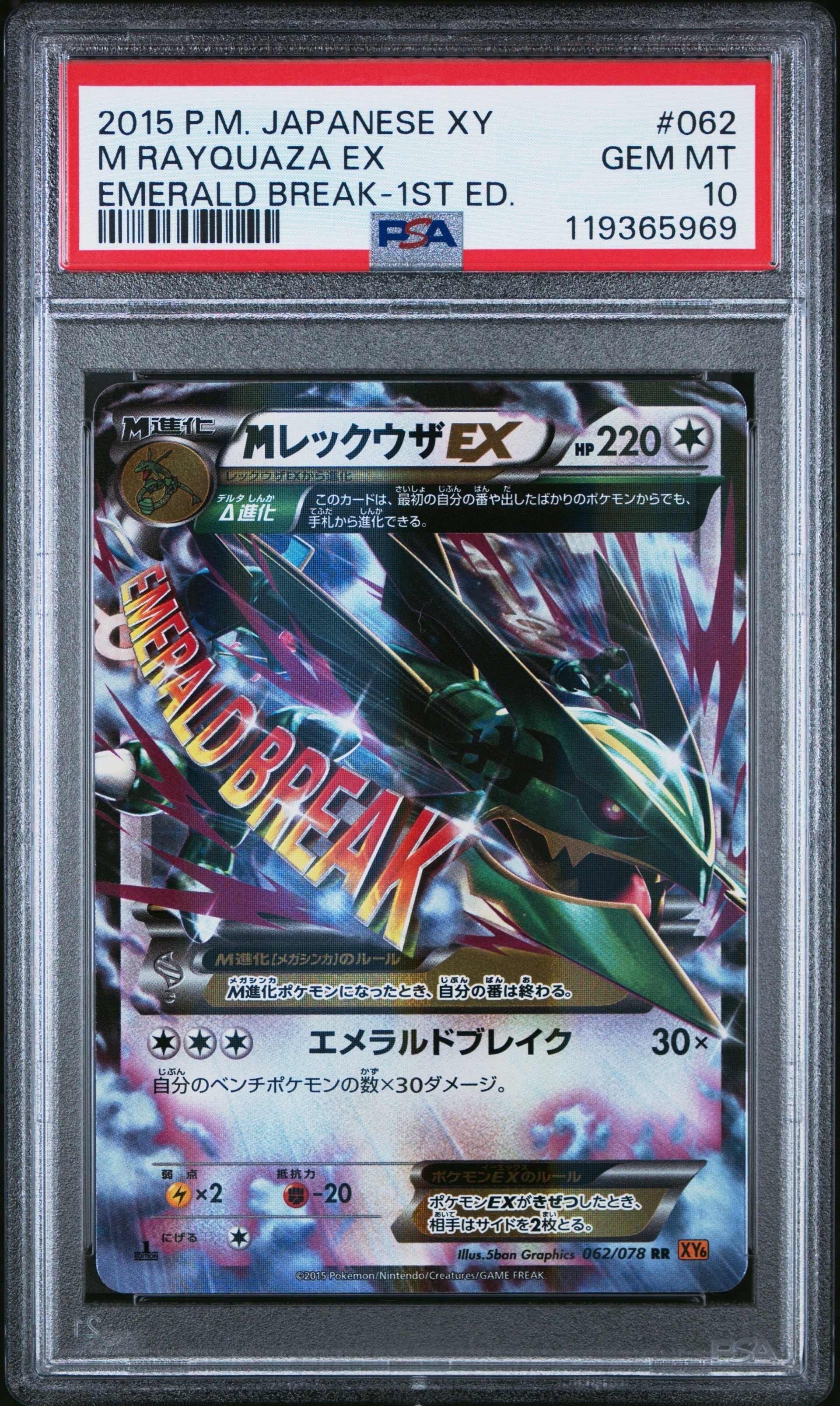 MレックウザEX RR :1ED [XY6 062/078](拡張パック「エメラルドブレイク」)