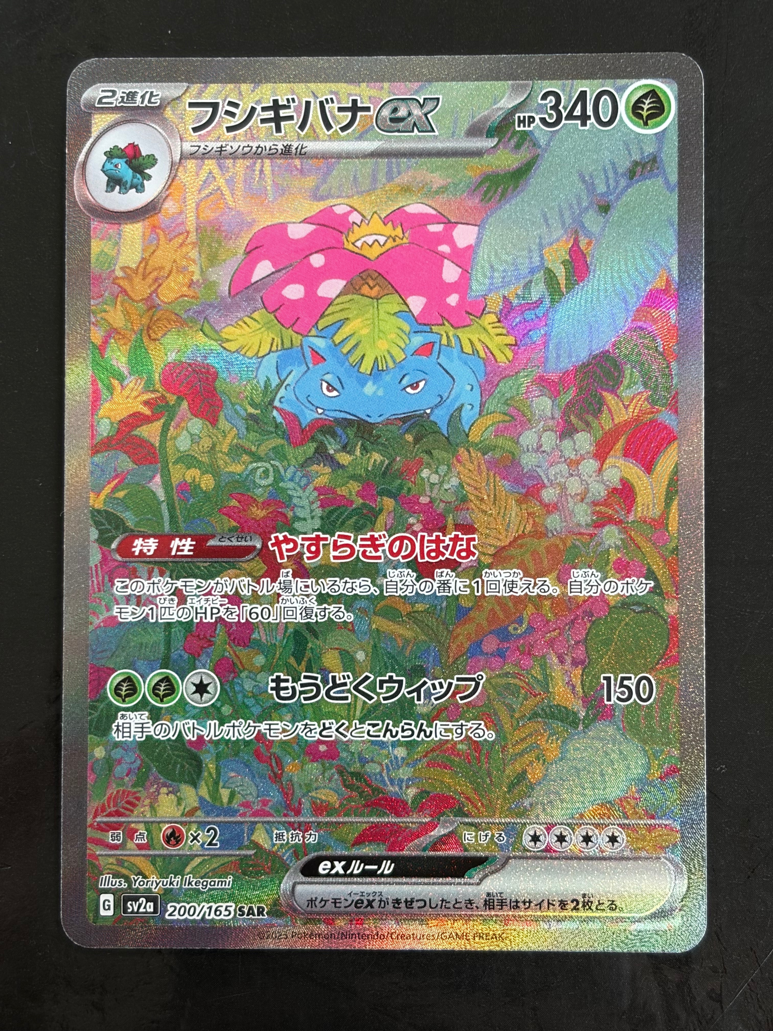 フシギバナex SAR[SV2a 200/165](強化拡張パック「ポケモンカード151」)