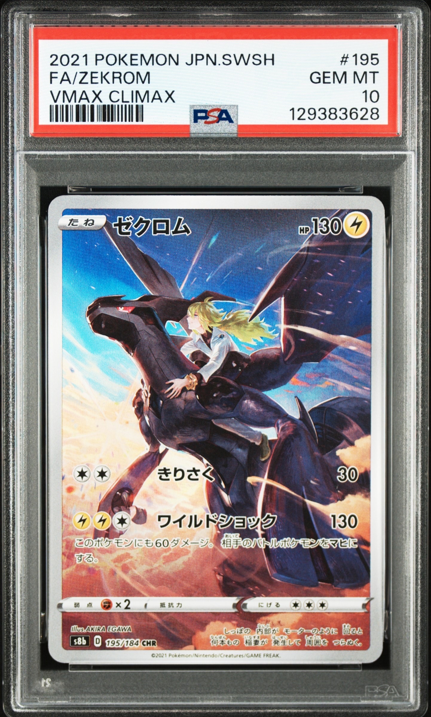 ゼクロム (N) CHR[s8b 195/184](ハイクラスパック「VMAXクライマックス」)