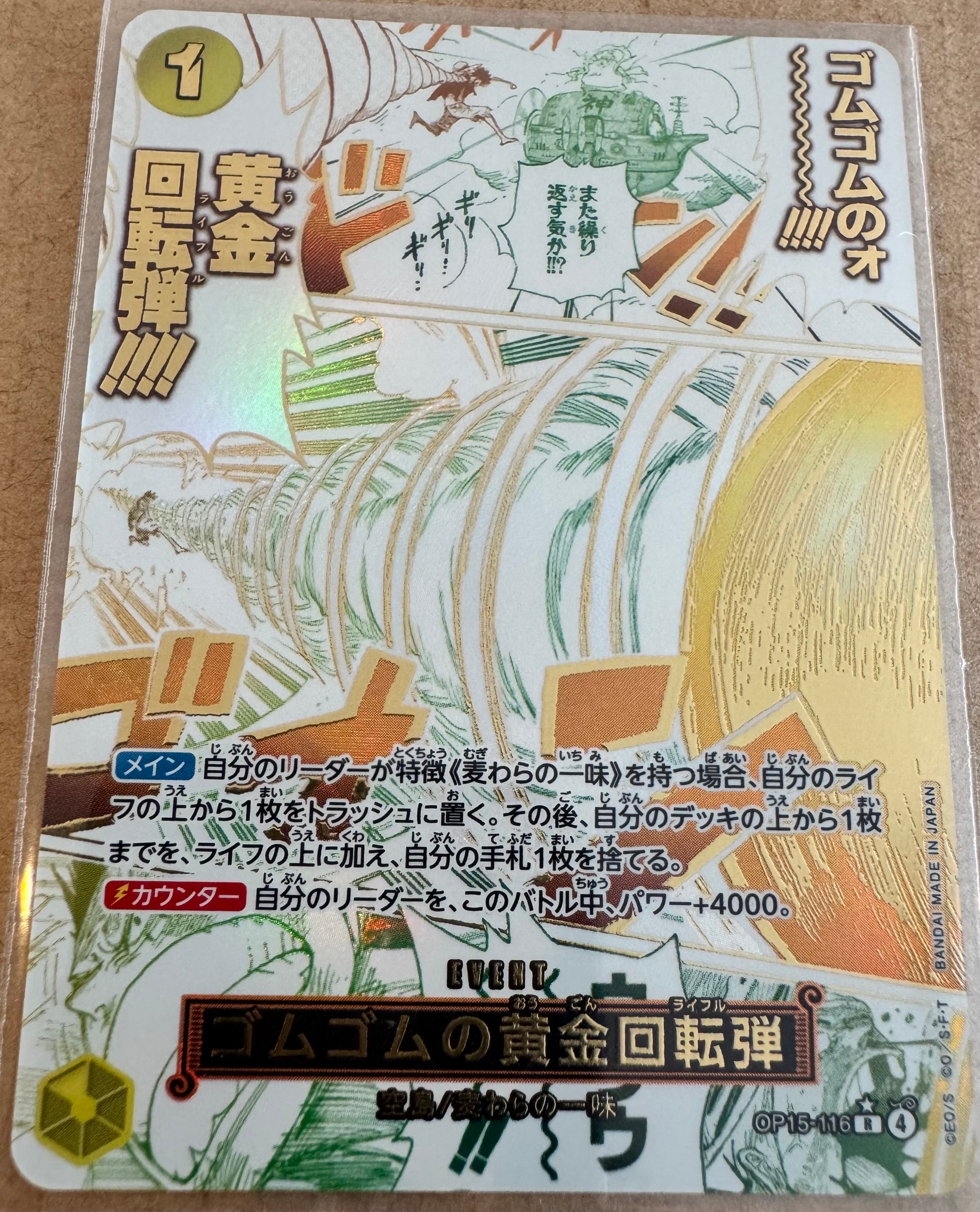状態A】ゴムゴムの黄金回転弾 R-P [OP15-116](ブースターパック「神の