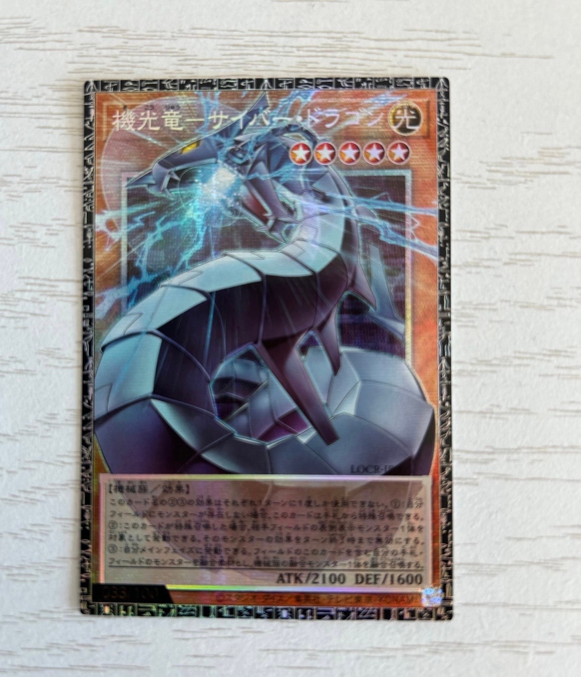 機光竜-サイバー・ドラゴン GMR(グランドマスターレア) :シリアルナンバー入り [LOCR-JP005](リミットオーバーコレクション ザ ライバルズ)