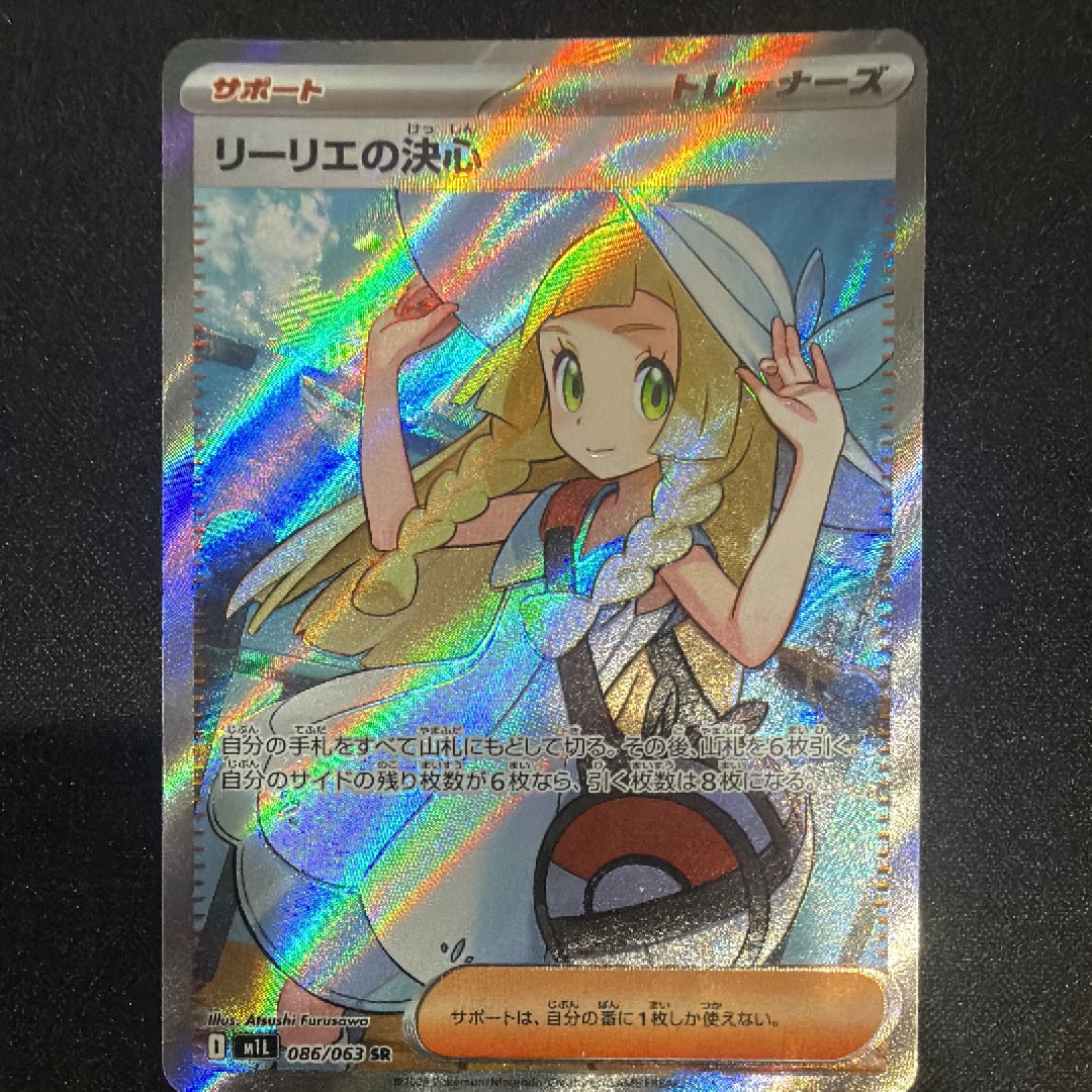 リーリエの決心 SR [M1L 086/063](拡張パック「メガブレイブ」)