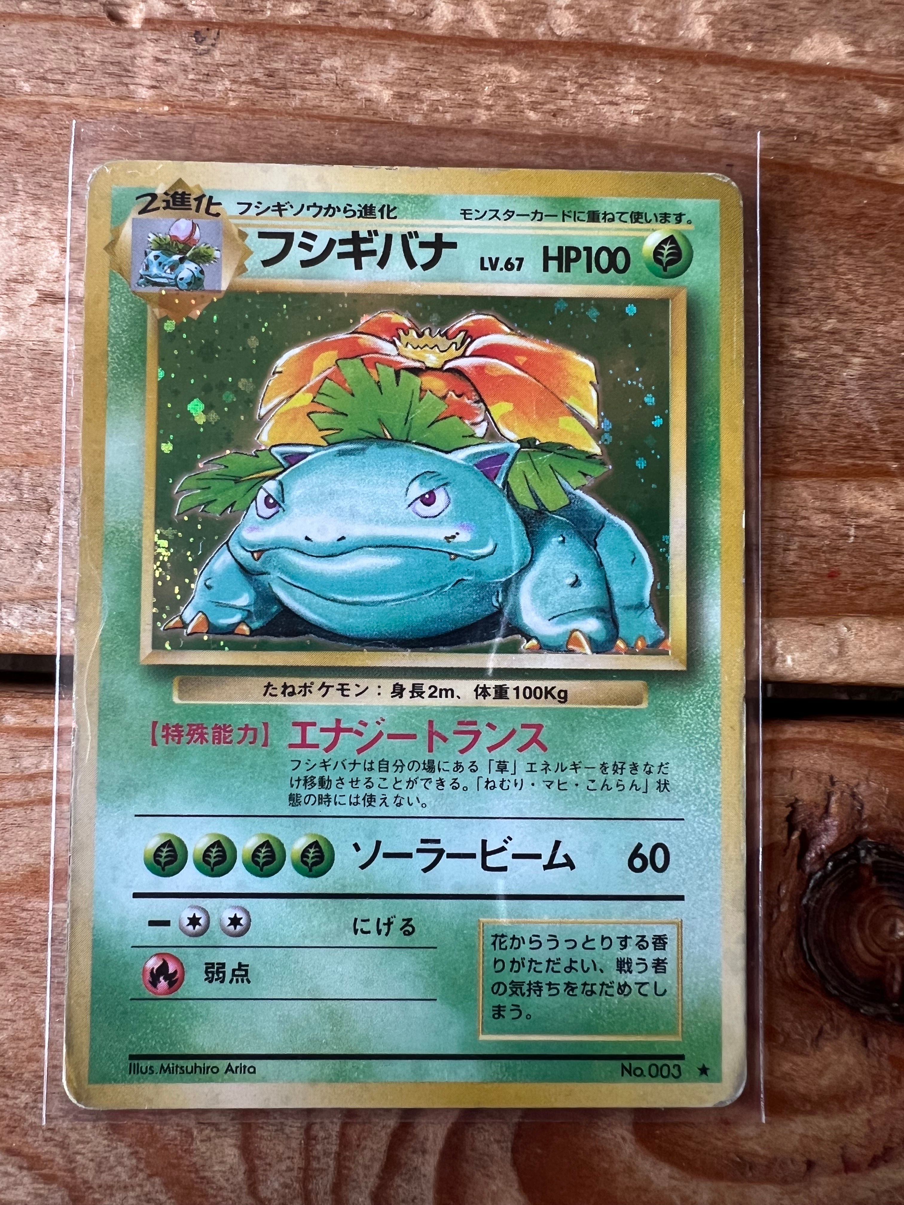 フシギバナ ★ : 旧裏 [PMCG1-2](拡張パック「ポケットモンスター カードゲーム」再販)