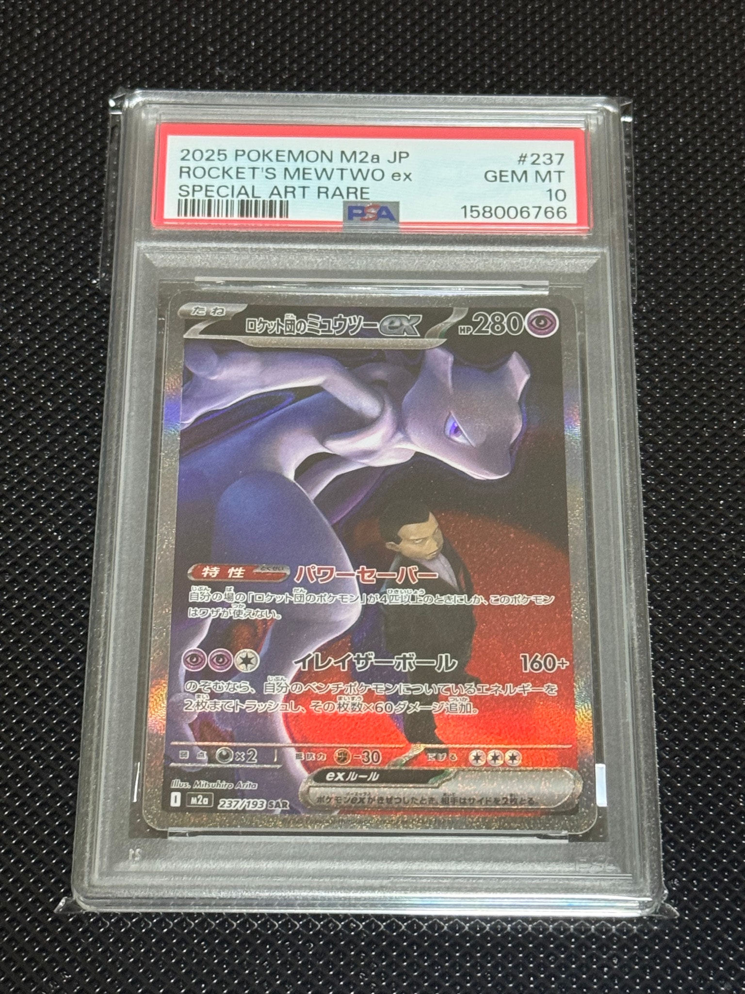 【PSA10】ロケット団のミュウツーexSAR237/193MEGAドリームex PSA10】ロケット団のミュウツーex SAR [M2a 237/193](ハイクラスパック