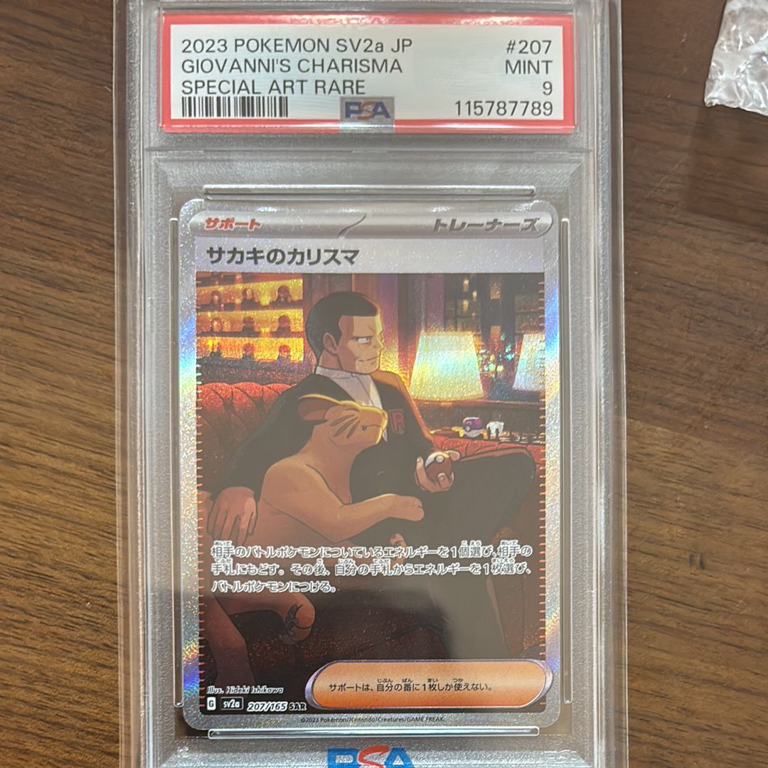 サカキのカリスマ SAR[SV2a 207/165](強化拡張パック「ポケモンカード151」)