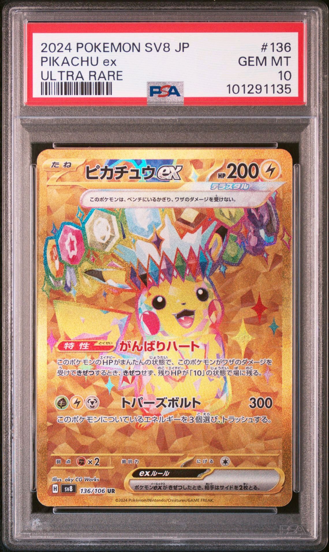 ピカチュウex UR [SV8 136/106](拡張パック「超電ブレイカー」)
