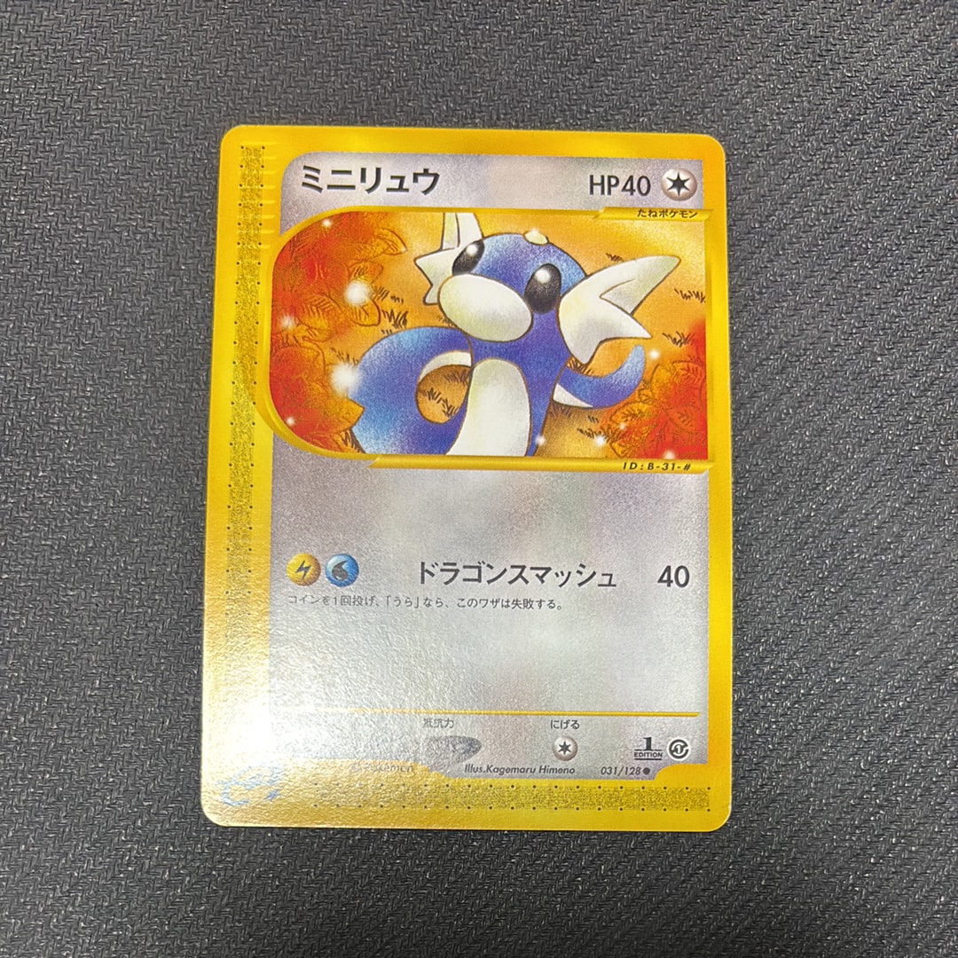 状態B】ミニリュウ ○ :1ED [e1 031/128](ポケモンカードe 第1弾