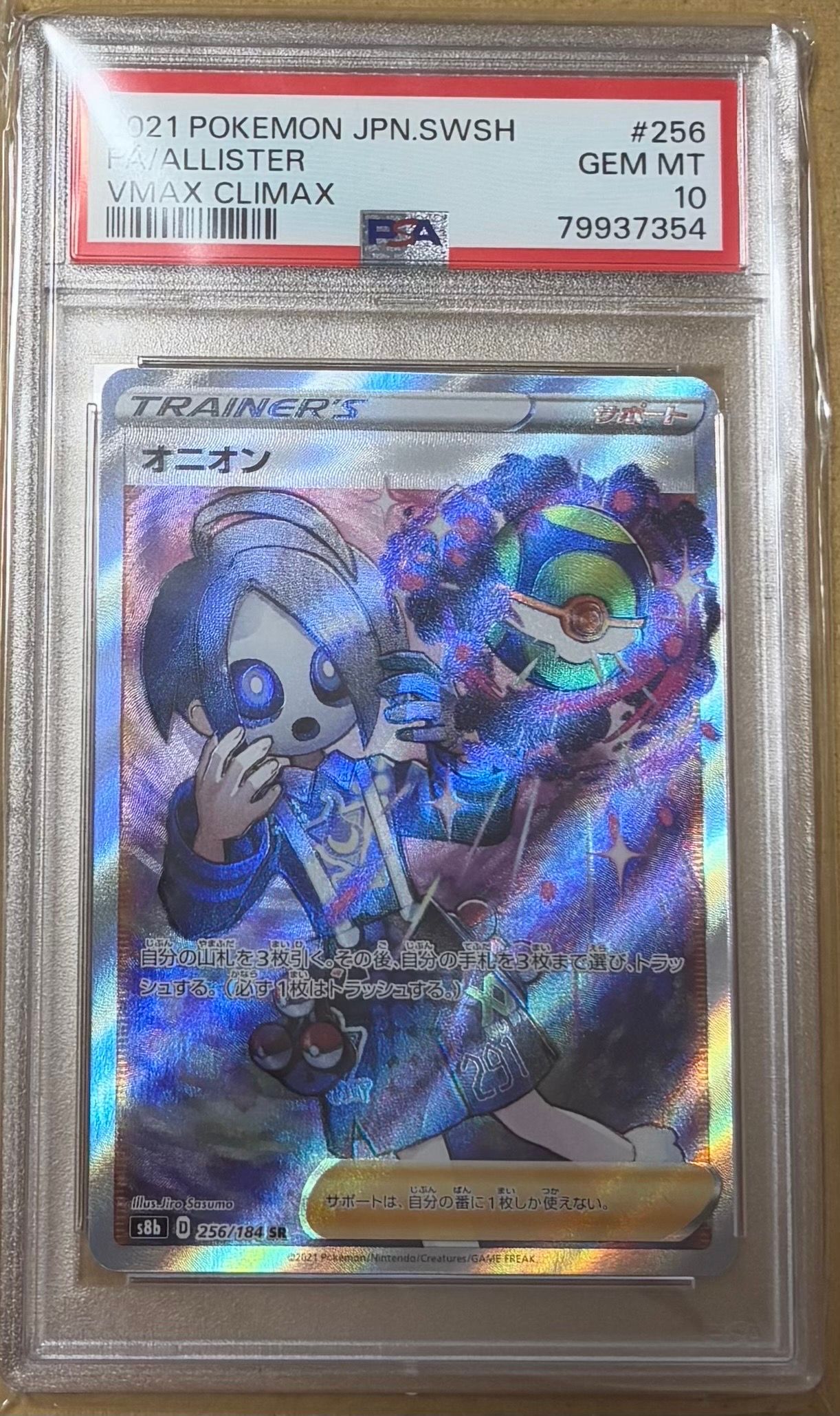 オニオン SR[s8b 256/184](ハイクラスパック 「VMAXクライマックス」)