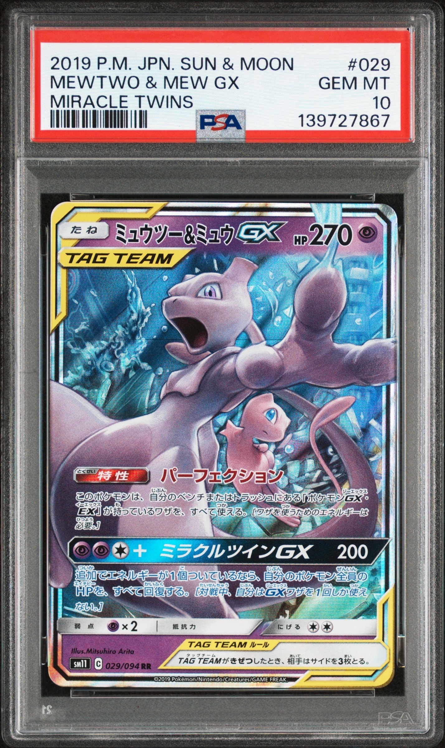 ミュウツー&ミュウGX RR [SM11 029/094](拡張パック「ミラクルツイン」)